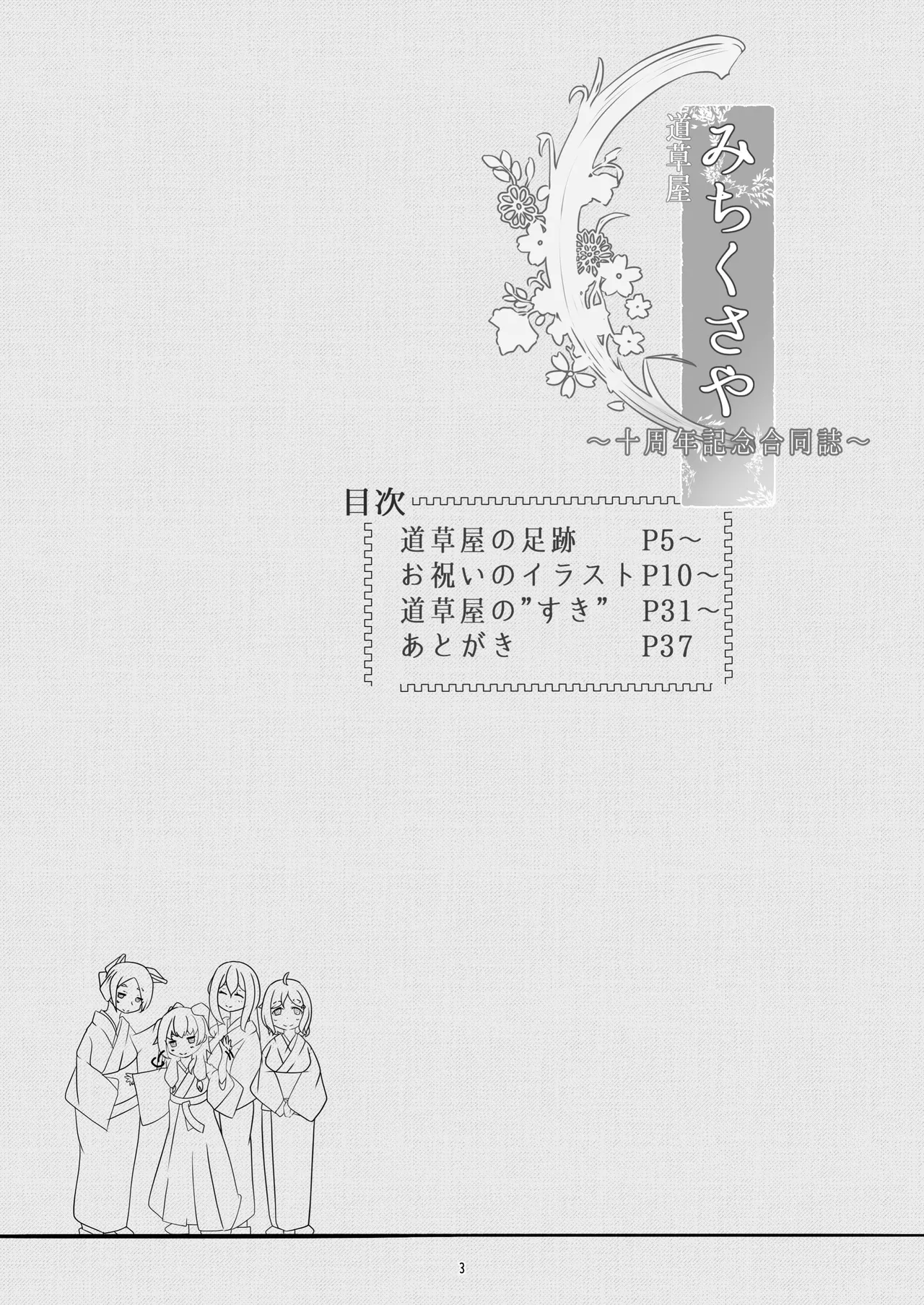 michikusaya 10th kinenngoudoushi page 3 full