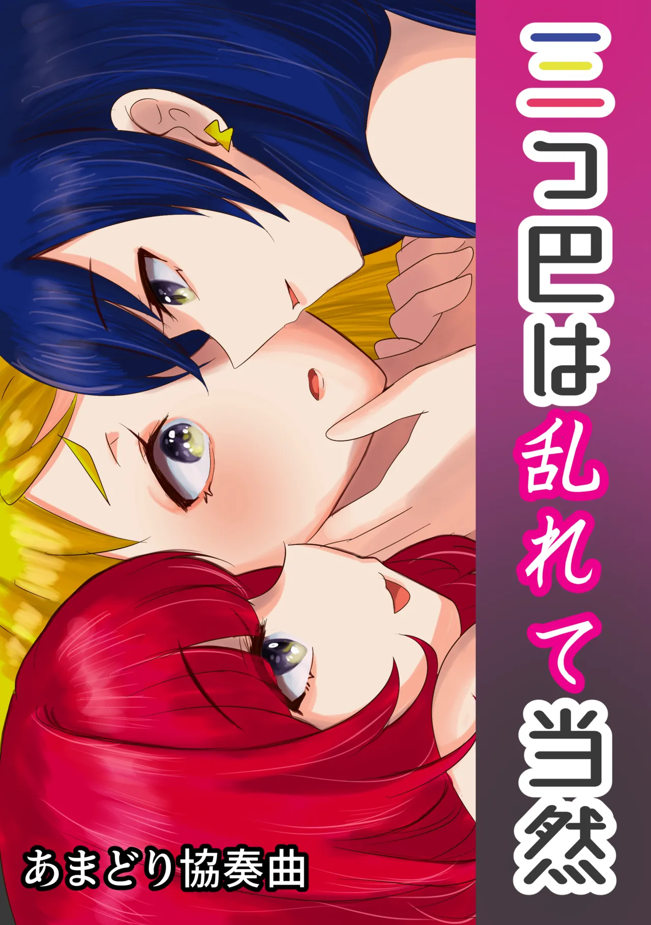 三つ巴は乱れて当然 page 1 full