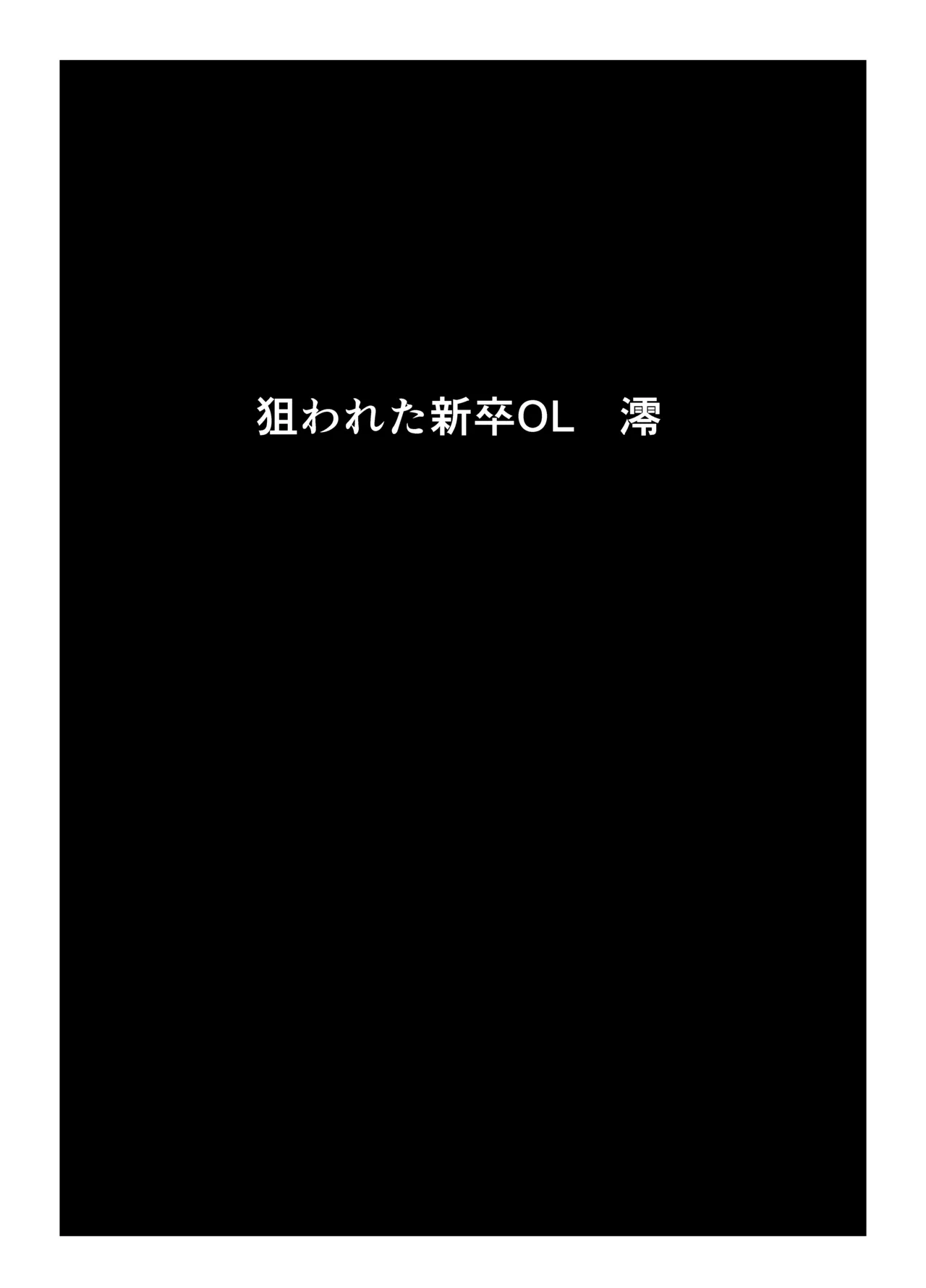 狙われた新卒OL澪〜健康診断編〜 page 10 full