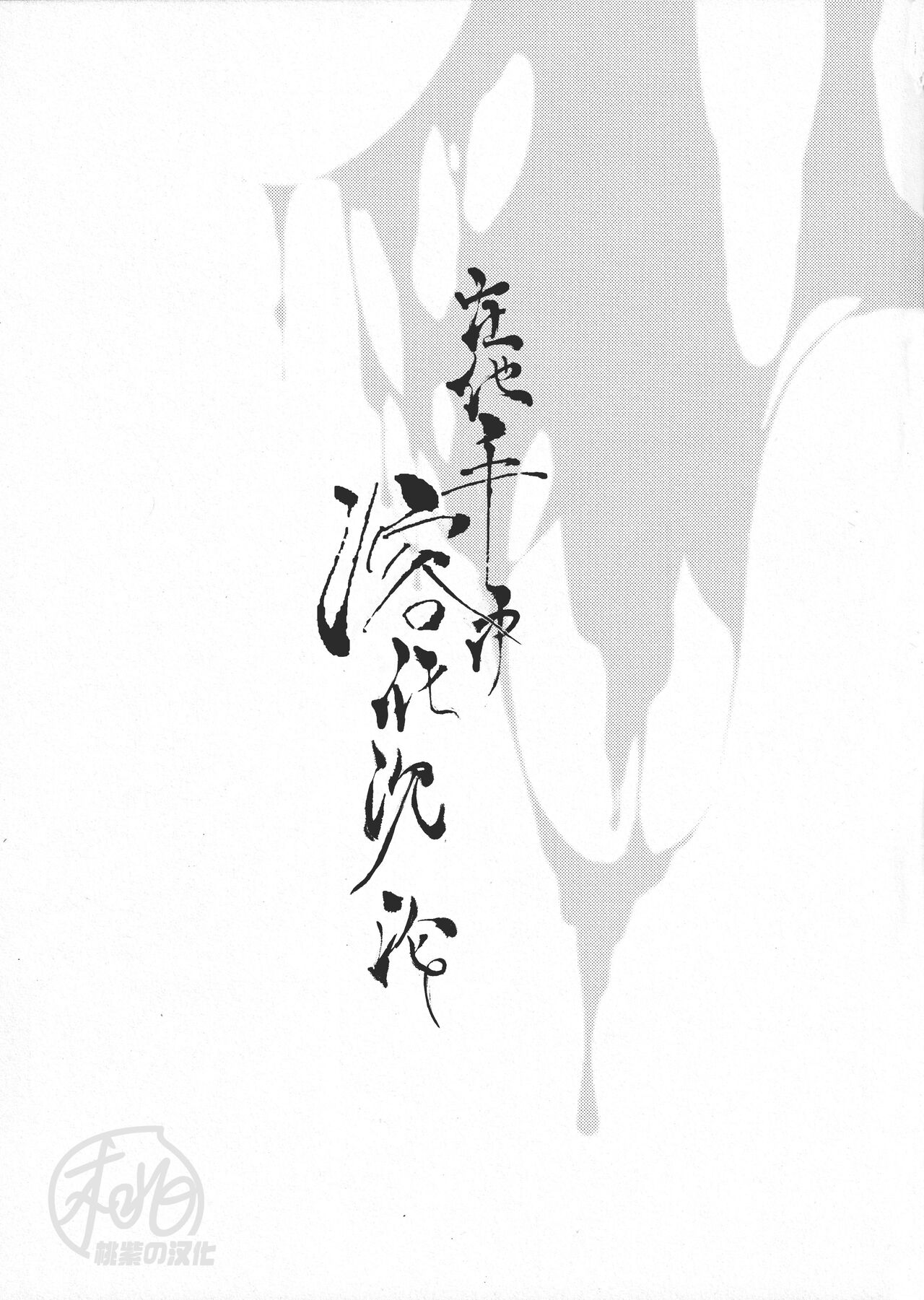 Sono-te de tokashite |在他手中溶化沉沦 page 7 full