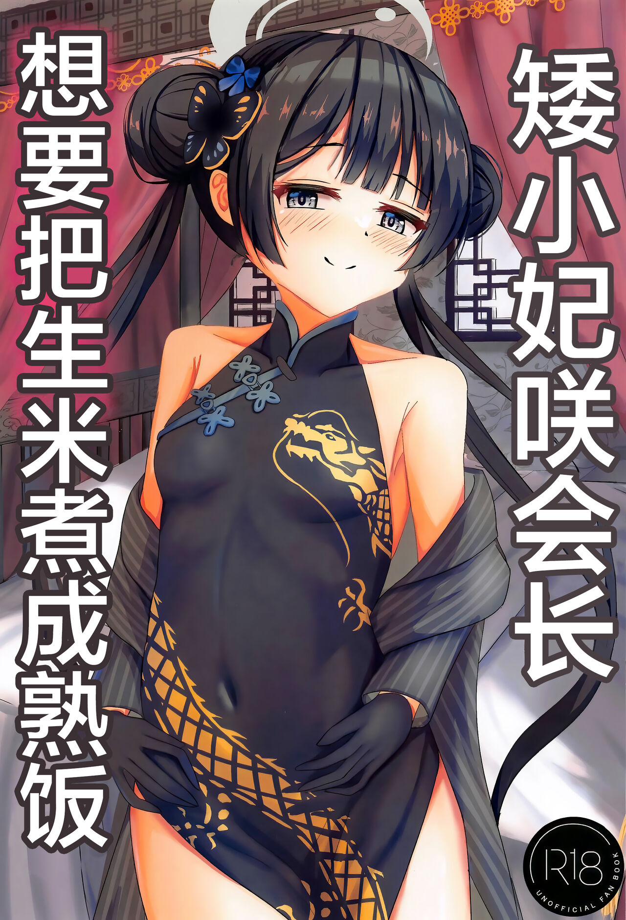 Chiisana Kaichou wa Kisei Jijitsu o Tsukuritai | 矮小妃咲会长想要把生米煮成熟饭 page 1 full