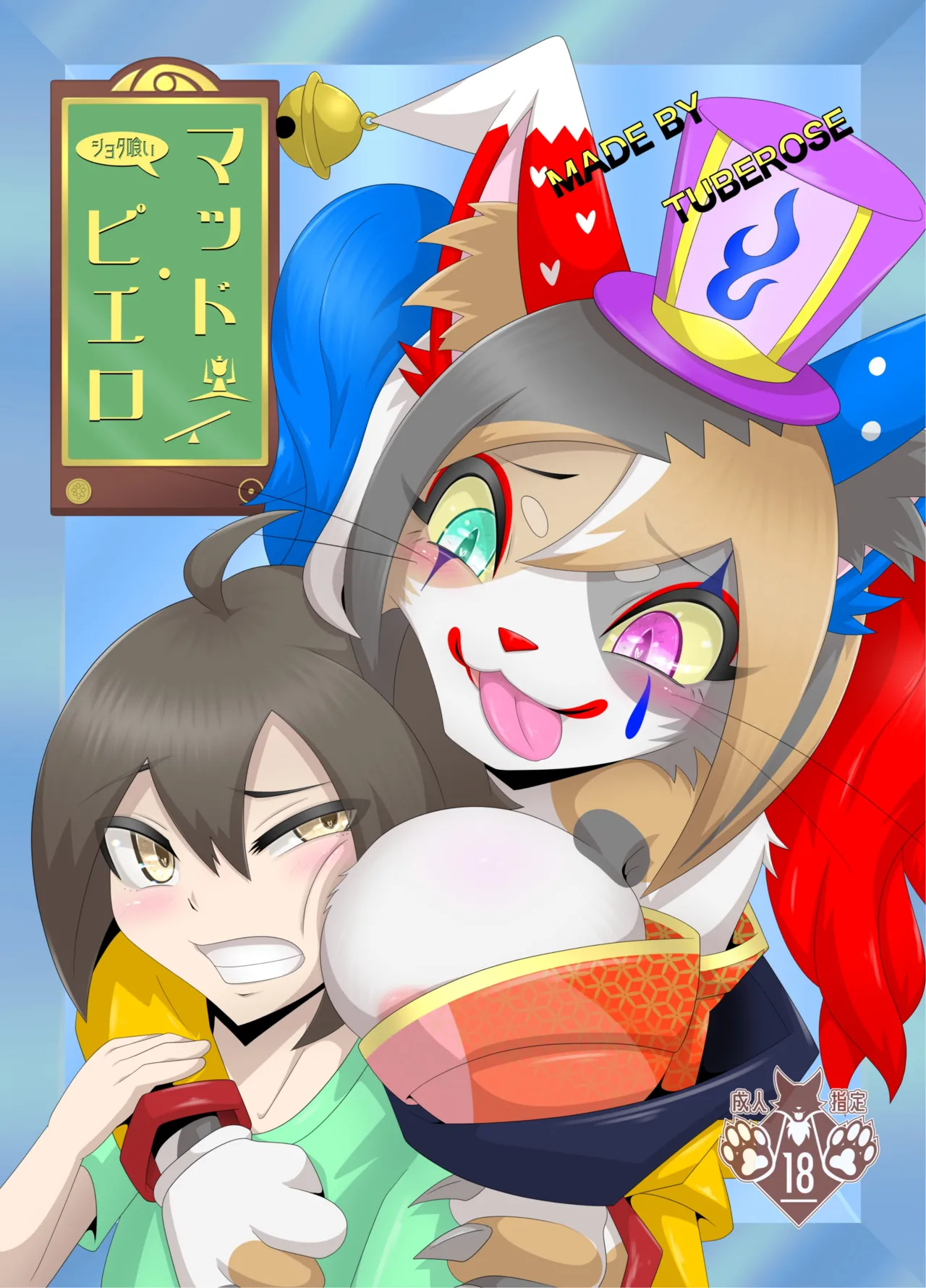 ショタ喰いマッド・ピエロ page 1 full