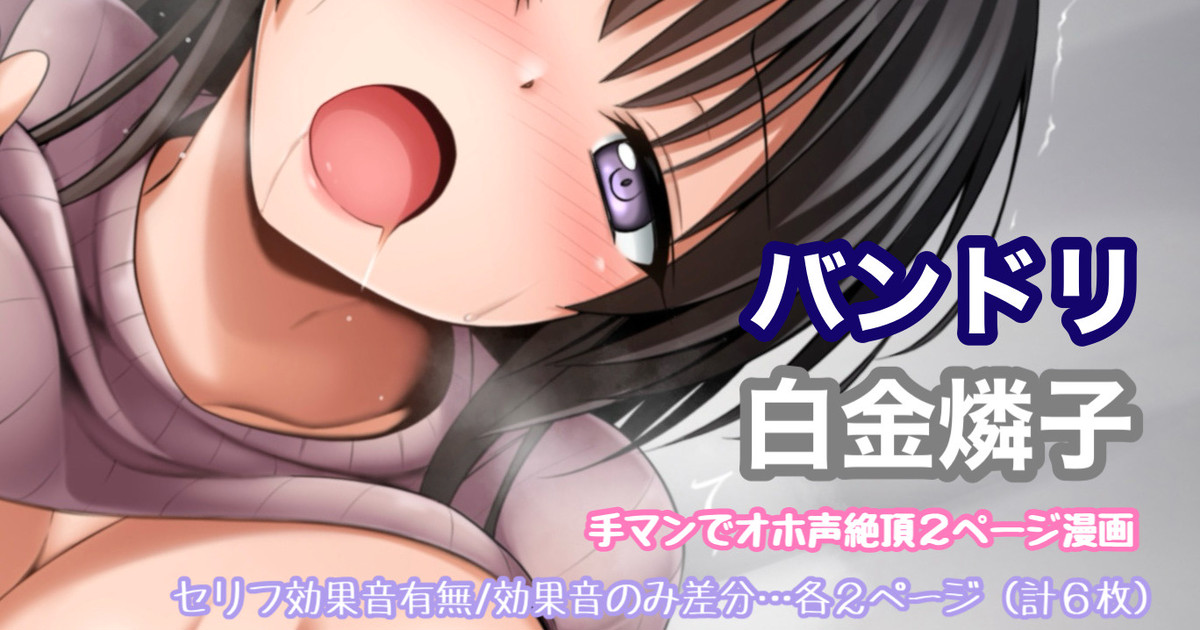 バンドリ 白金燐子 手マンでオホ声絶頂漫画 page 1 full