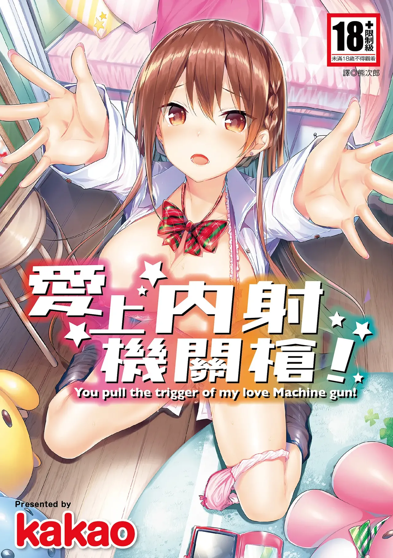 SukiSuki Machine Gun! - You pull the trigger of my love Machine gun! _ 愛上內射機關槍! page 1 full