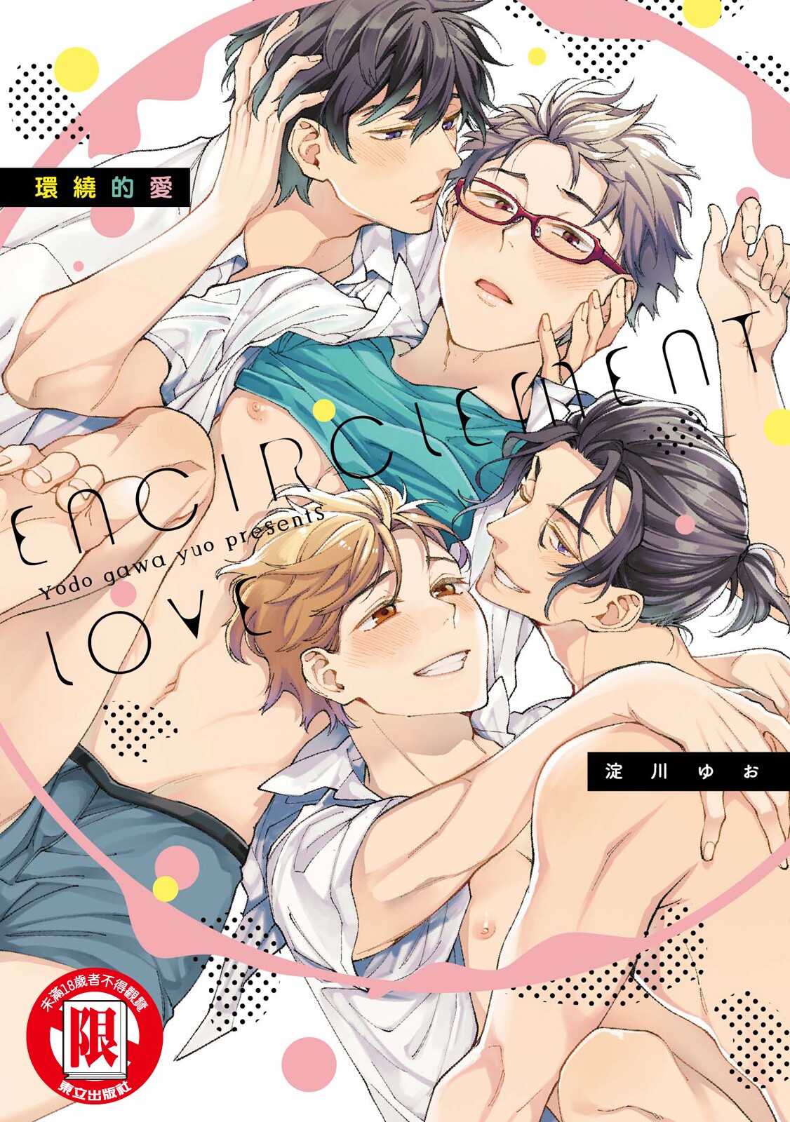 Encirclement Love | 環繞的愛 page 1 full