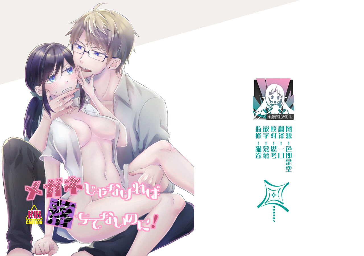 megane janakereba ochi tenainoni! | 明明不是眼镜男的话就不会坠入情网！ page 1 full