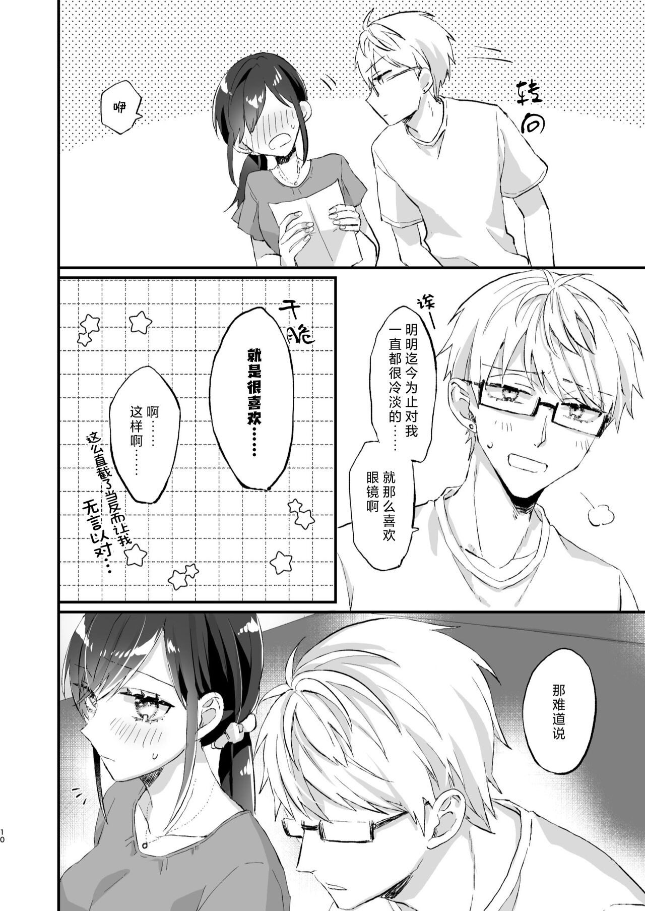 megane janakereba ochi tenainoni! | 明明不是眼镜男的话就不会坠入情网！ page 10 full