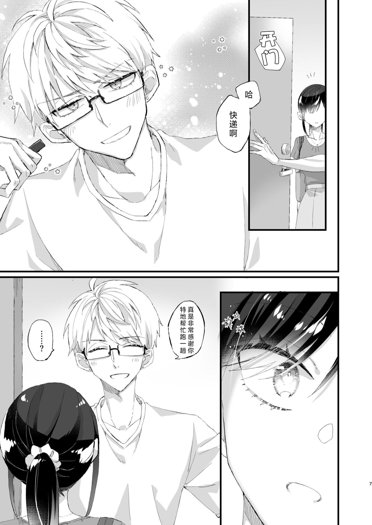 megane janakereba ochi tenainoni! | 明明不是眼镜男的话就不会坠入情网！ page 7 full