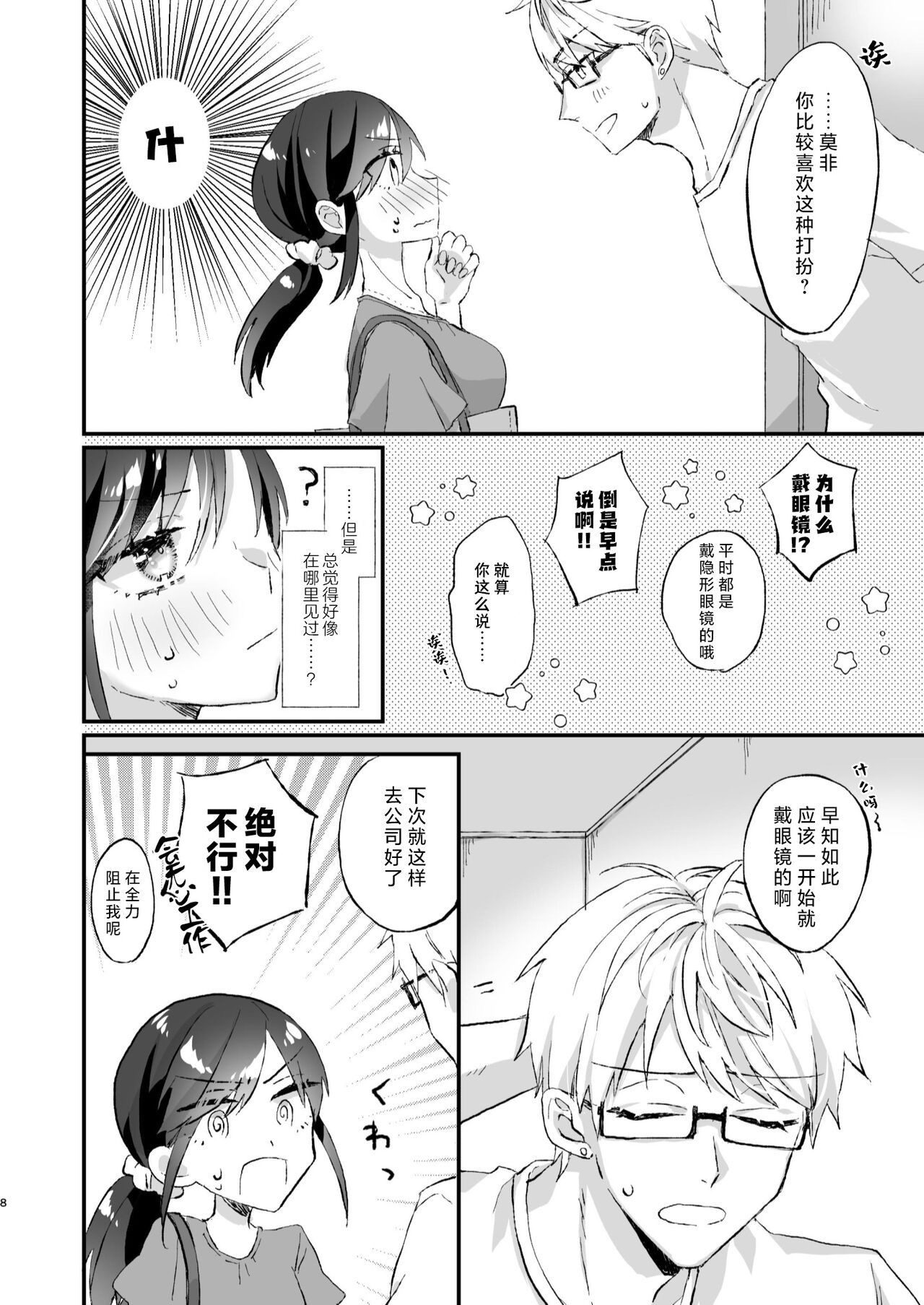 megane janakereba ochi tenainoni! | 明明不是眼镜男的话就不会坠入情网！ page 8 full