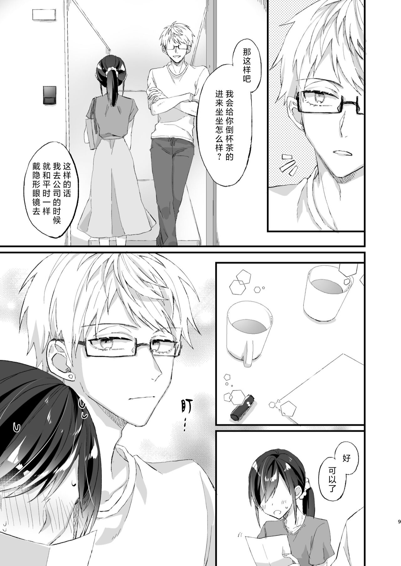 megane janakereba ochi tenainoni! | 明明不是眼镜男的话就不会坠入情网！ page 9 full