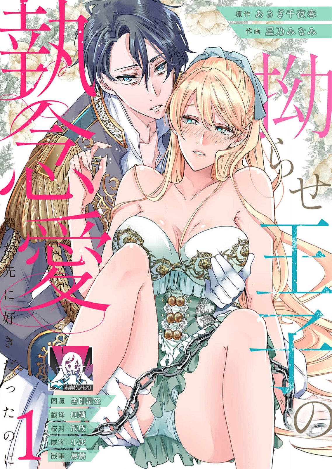 yandere Ōji no shūnen ai | 病娇王子的执念爱 page 1 full