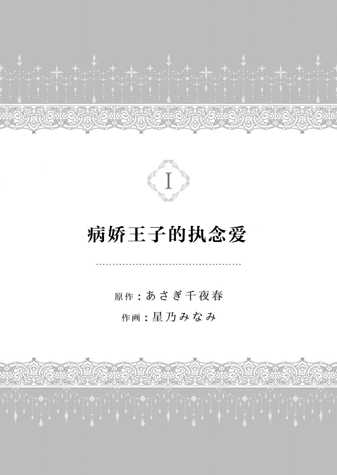 yandere Ōji no shūnen ai | 病娇王子的执念爱 page 2 full