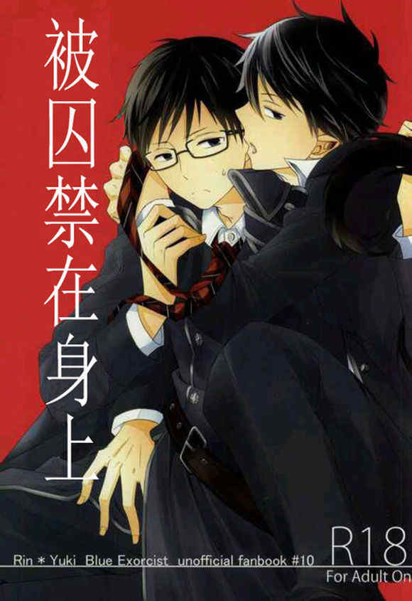 被囚禁在身上 page 1 full