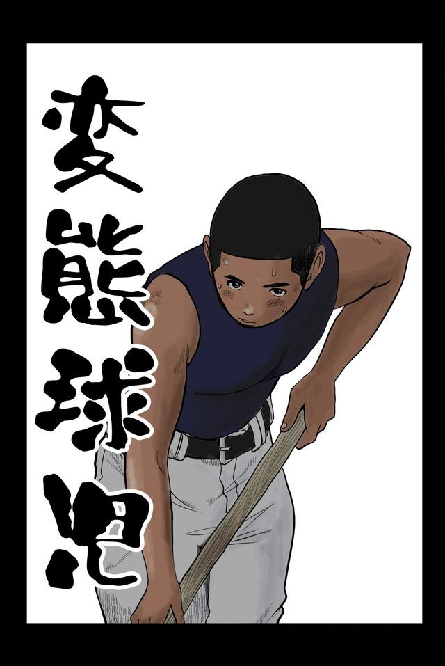 変態球児 变态球员 Hentai Kyuuji page 1 full
