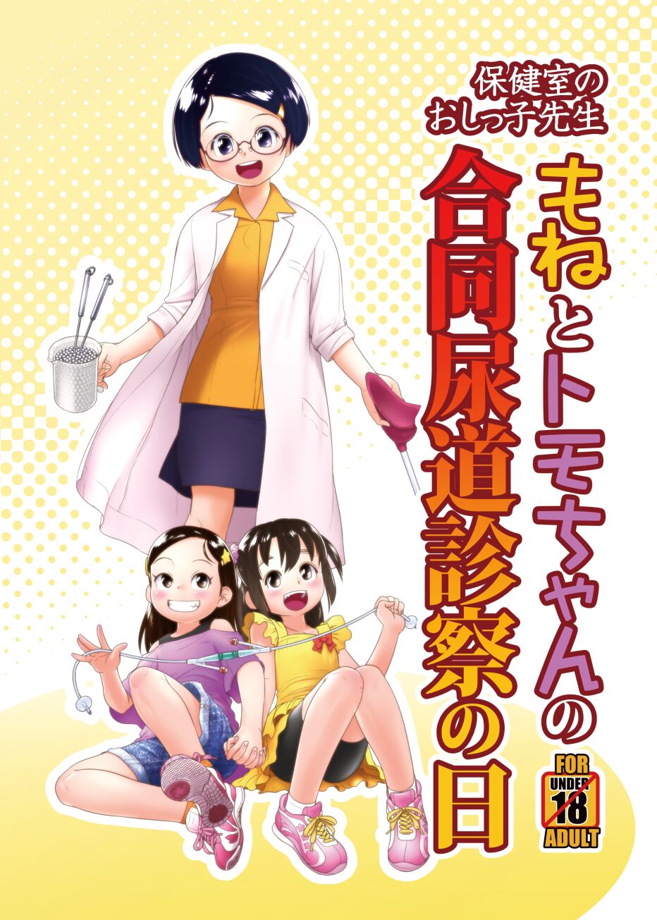 もねとトモちゃんの合同尿道診察の日 page 1 full