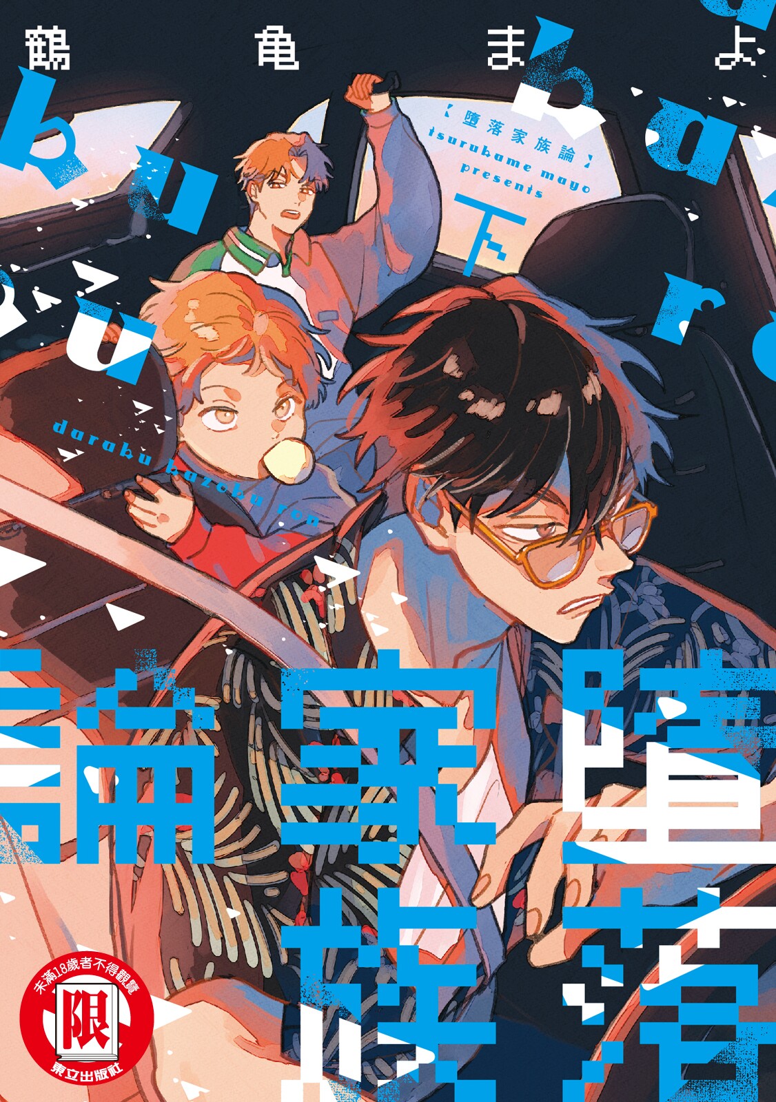 Daraku Kazokuron Ka | 墮落家族論 下 page 1 full