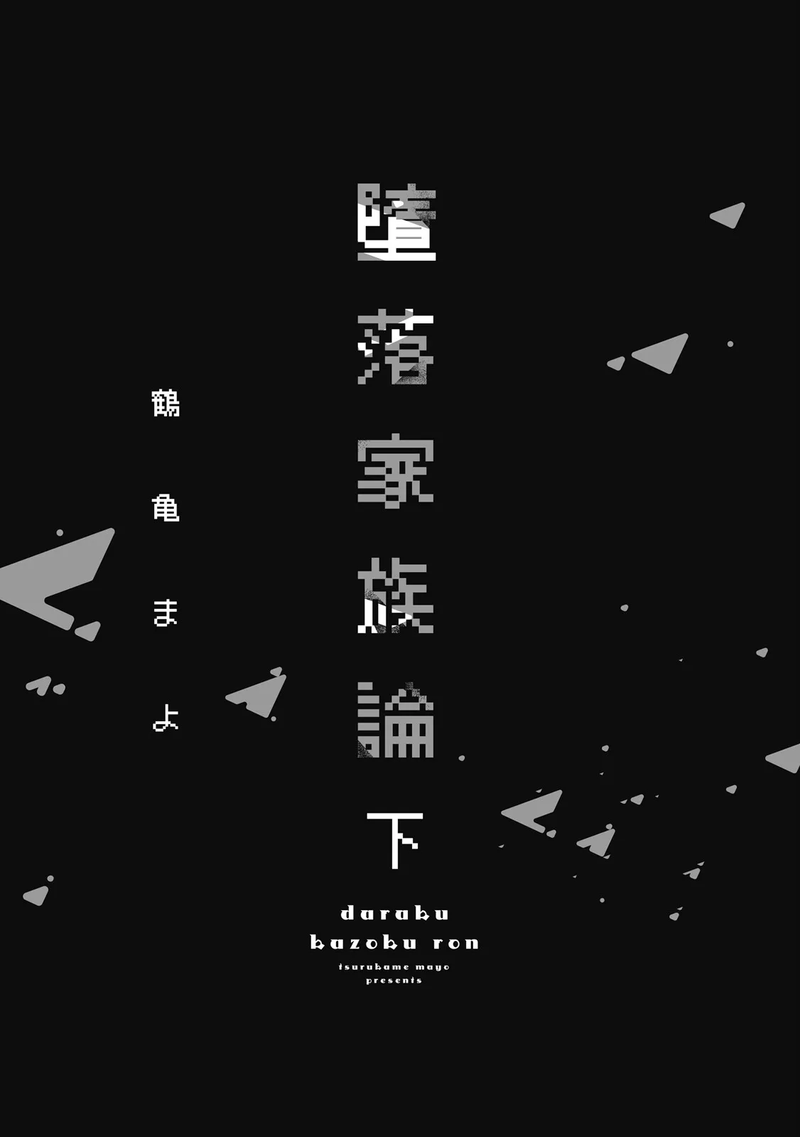 Daraku Kazokuron Ka | 墮落家族論 下 page 5 full