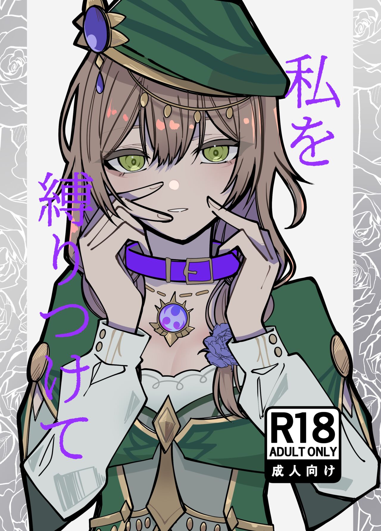 Watashi o Shibari Tsukete page 1 full