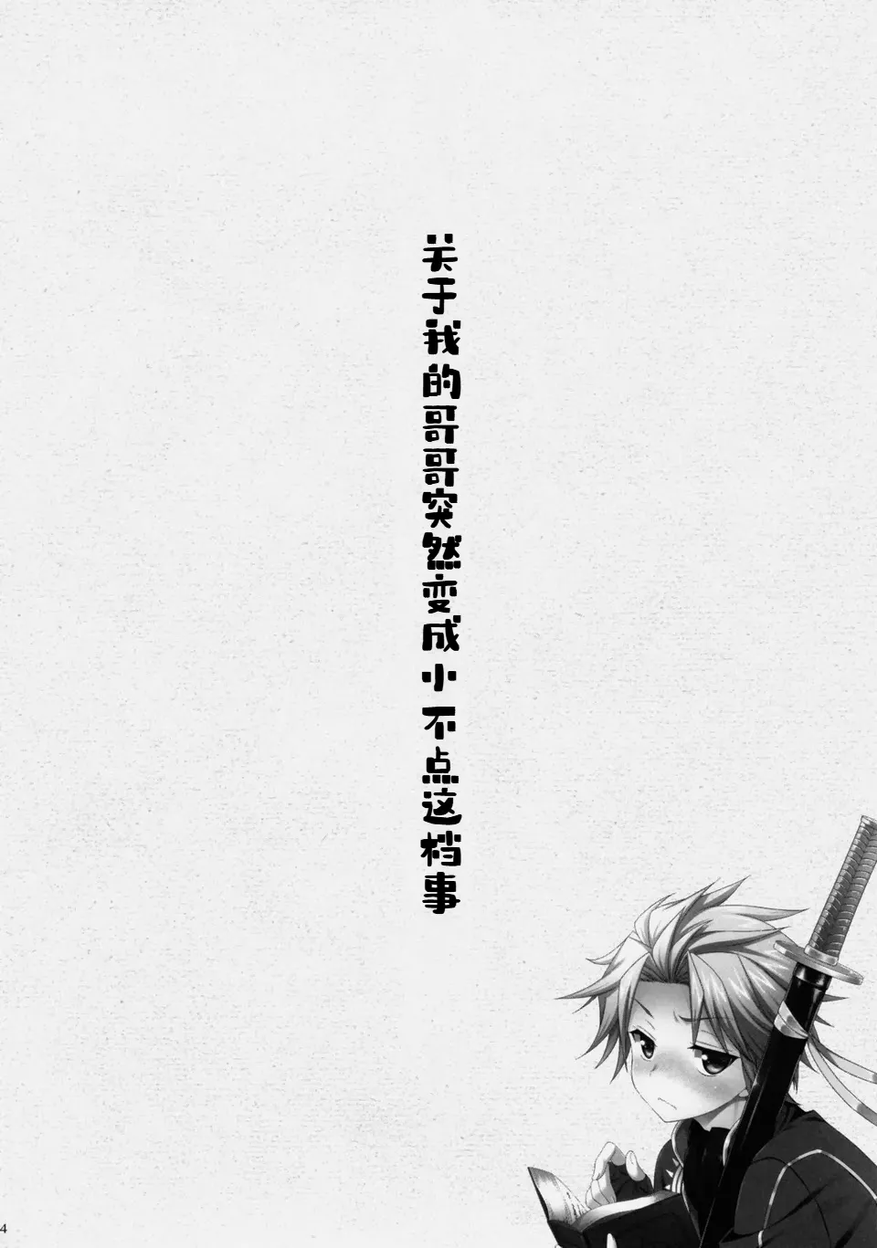 俺の兄貴がなぜだか突然ちっちゃくなってしまっんだが page 3 full