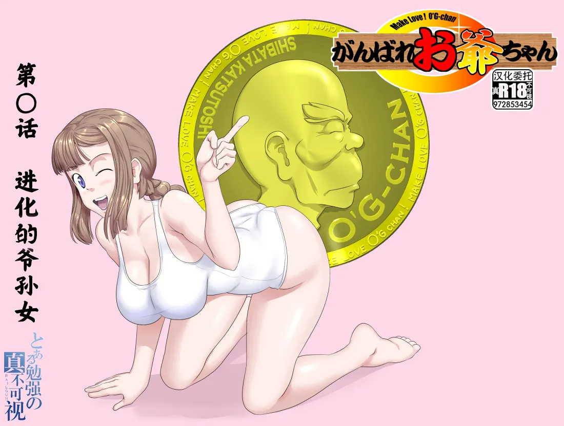 【頑G38】Ganbare Ojii Chan Eboryu-Shon Kii With Magomusume page 1 full