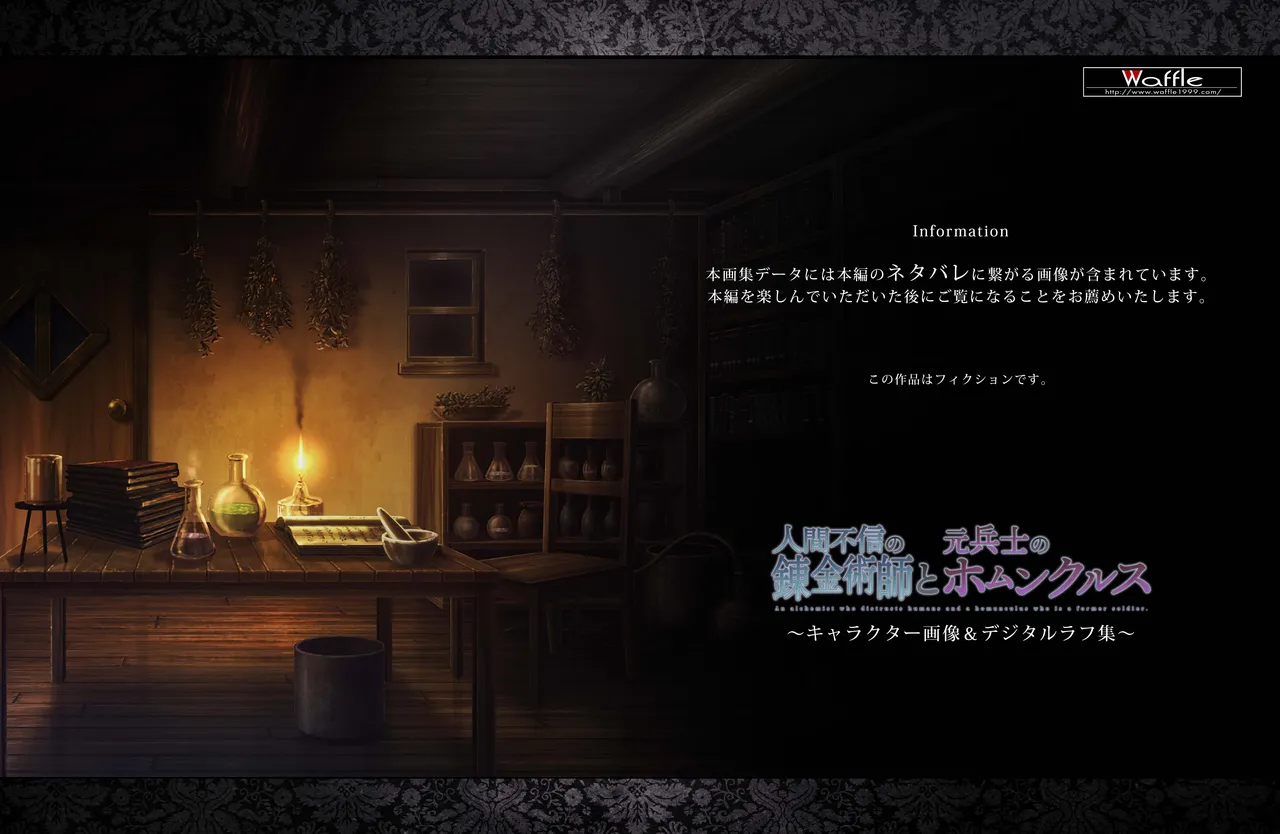 人間不信の錬金術師と元兵士のホムンクルス ~キャラクター画像&デジタルラフ集~ page 2 full