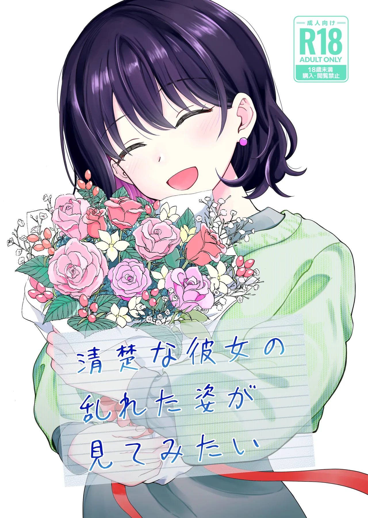 清楚な彼女の乱れた姿が見てみたい page 1 full