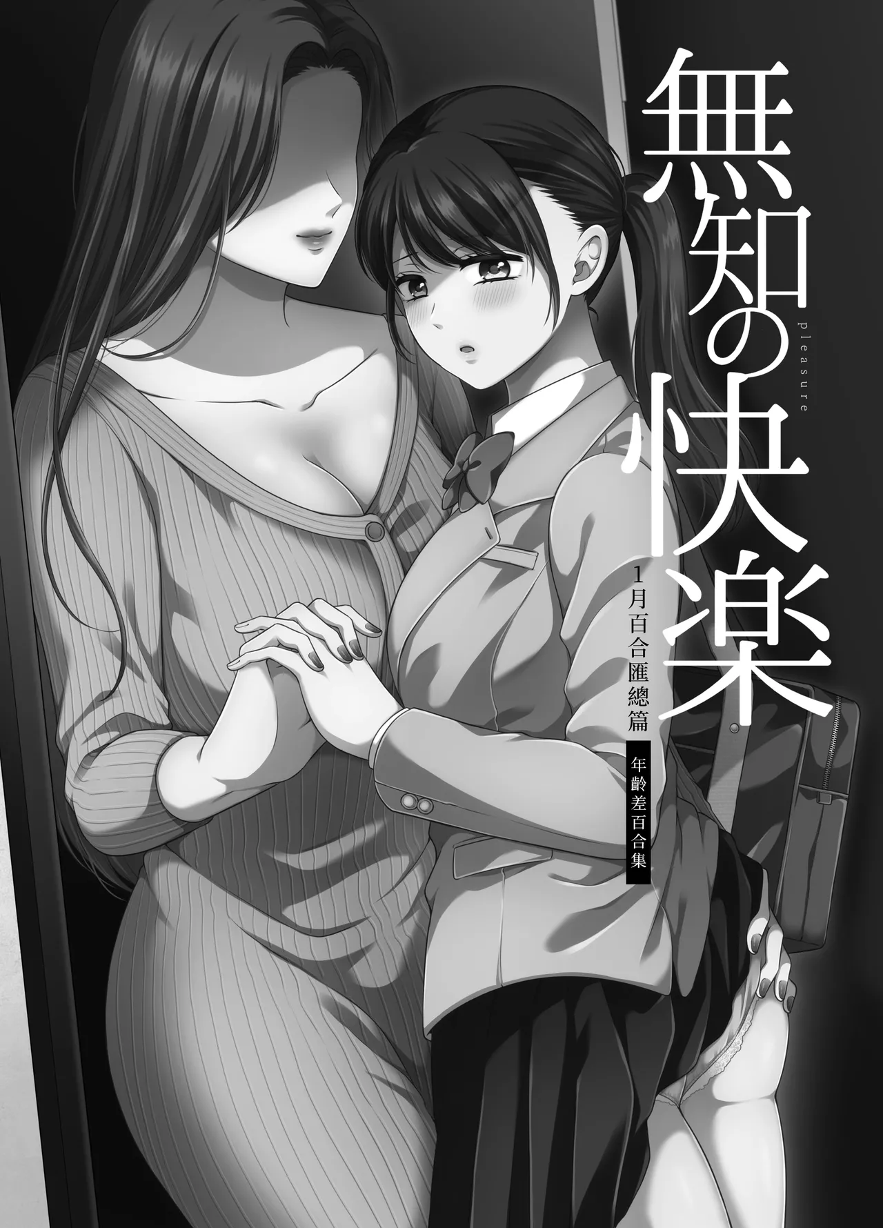 無知の快楽｜月１百合まとめ【透明声彩汉化组】 page 3 full