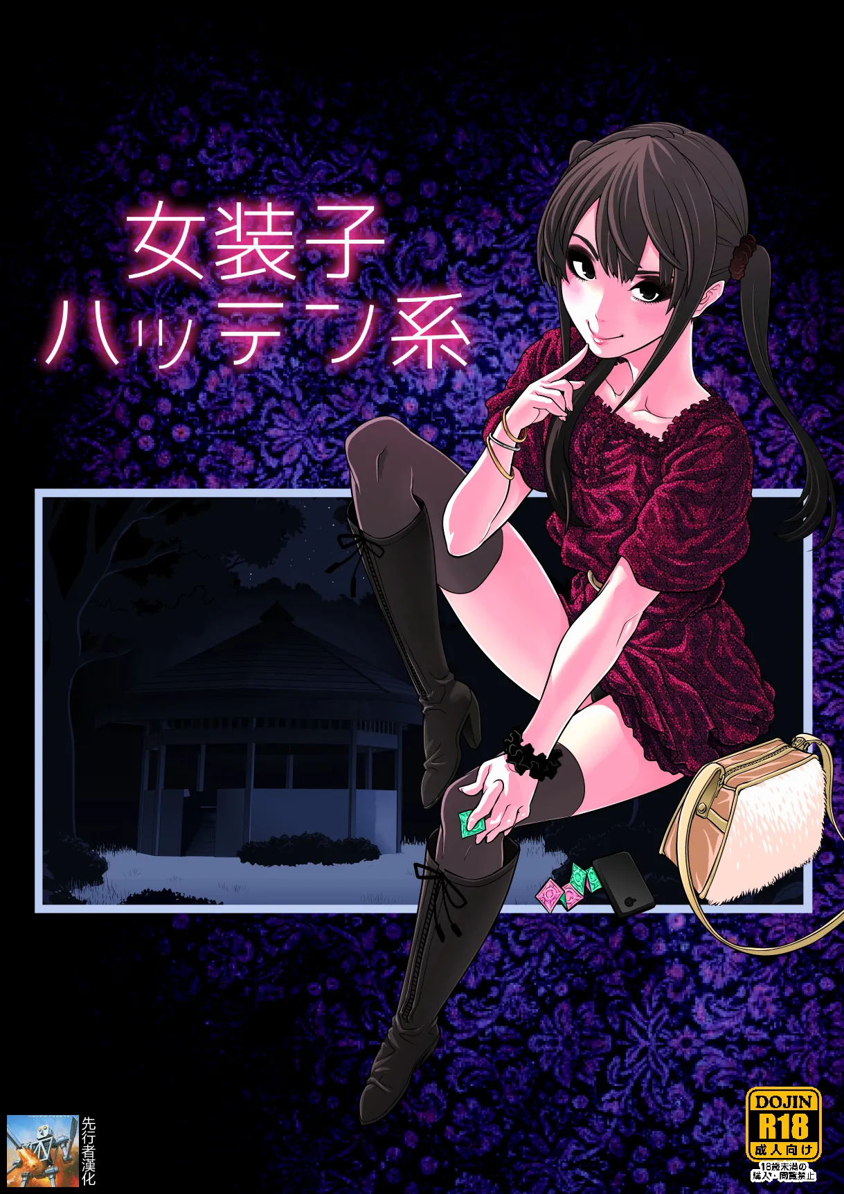 女装子ハッテン系 page 1 full