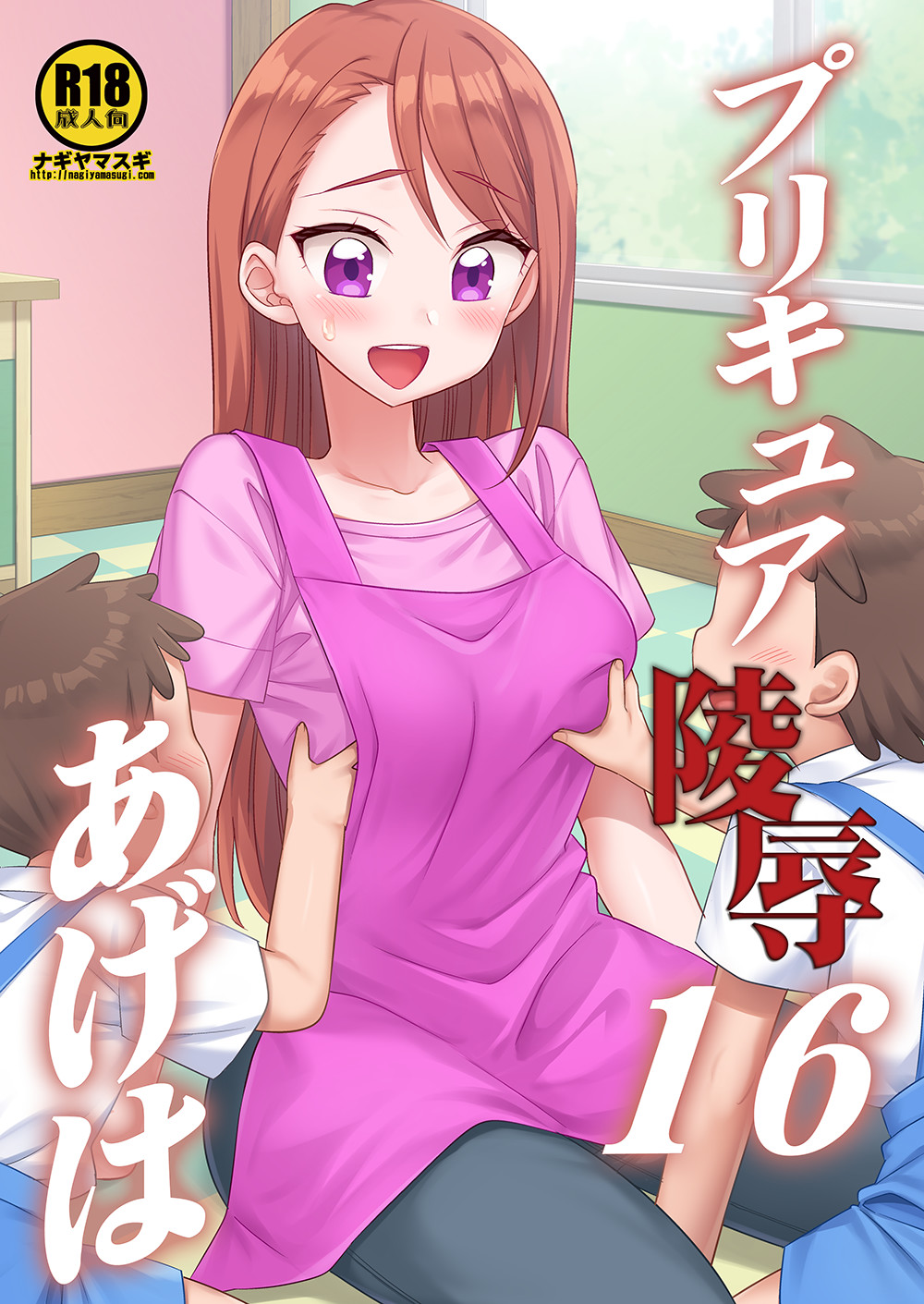 プリキュア陵辱16あげは page 1 full