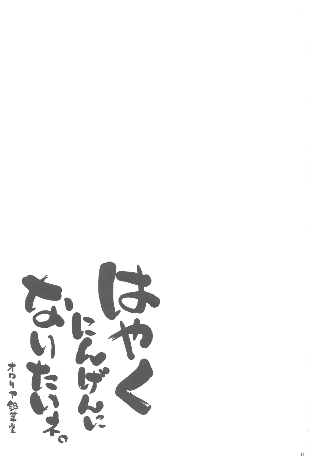 Hayaku Ningen ni Naritai ne. | 好想快點變成人啊 page 3 full