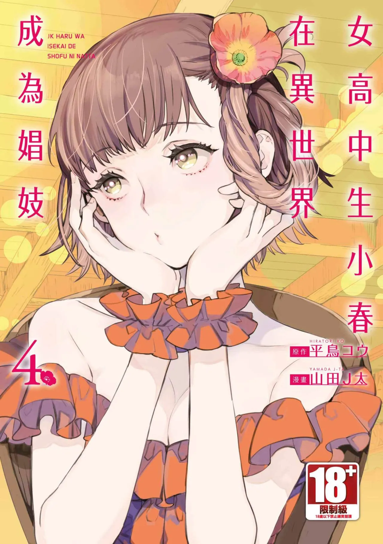 JK Haru is a Sex Worker in Another World 4  |  女高中生小春在異世界成為娼妓 4 page 1 full