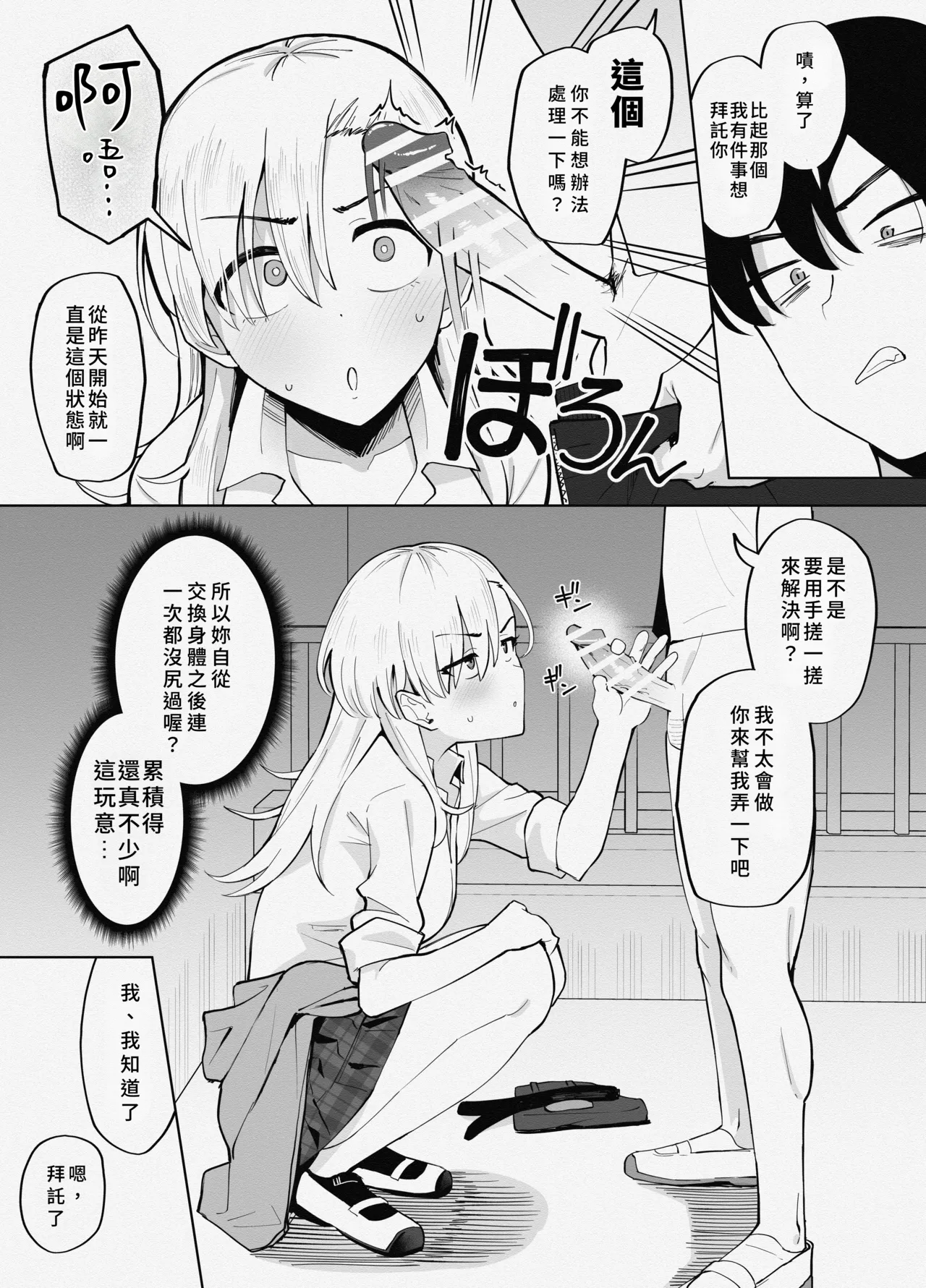 Yankee Onna to Karada ga Irekawatta Kekka, Jibun no Chinpo no Seishori o Saserareru Hanashi  | 和不良少女靈魂互換後，被迫用自己的雞巴解決性慾的故事 page 2 full