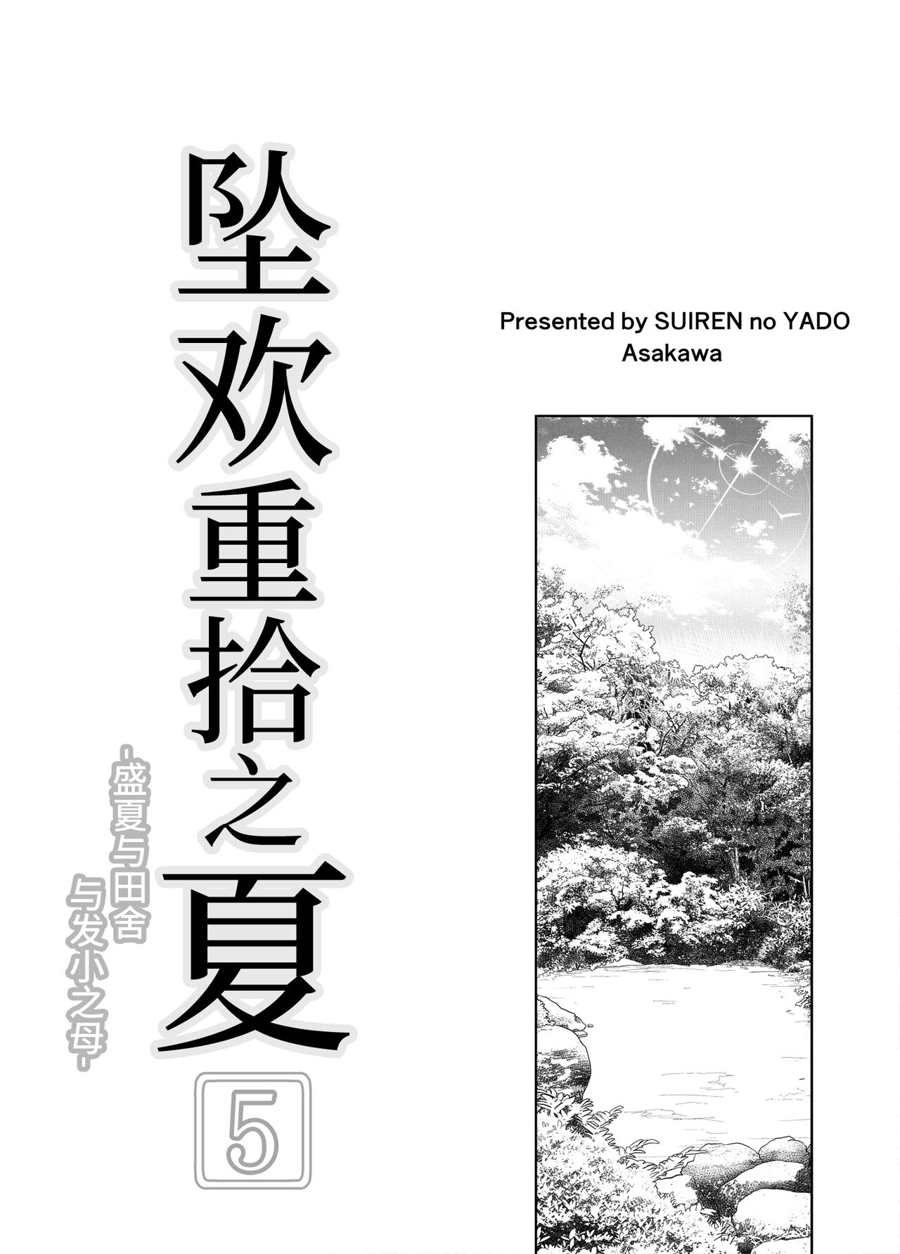 夏のヤリなおし5 -夏と田舎と幼馴染の母-｜坠欢重拾之夏5 -盛夏与田舍与发小之母- page 4 full