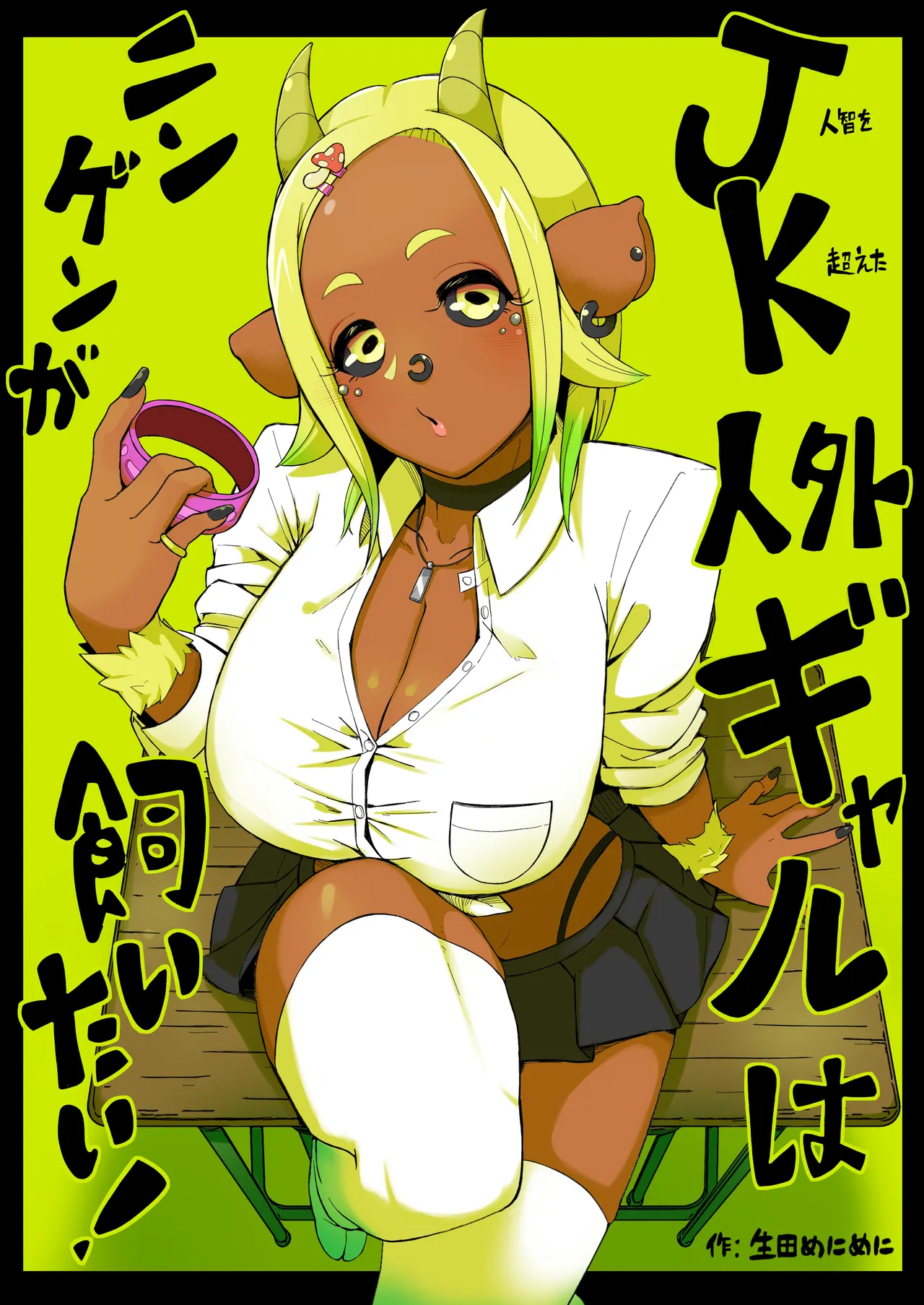 JK人外ギャルはニンゲンが飼いたい！ page 1 full