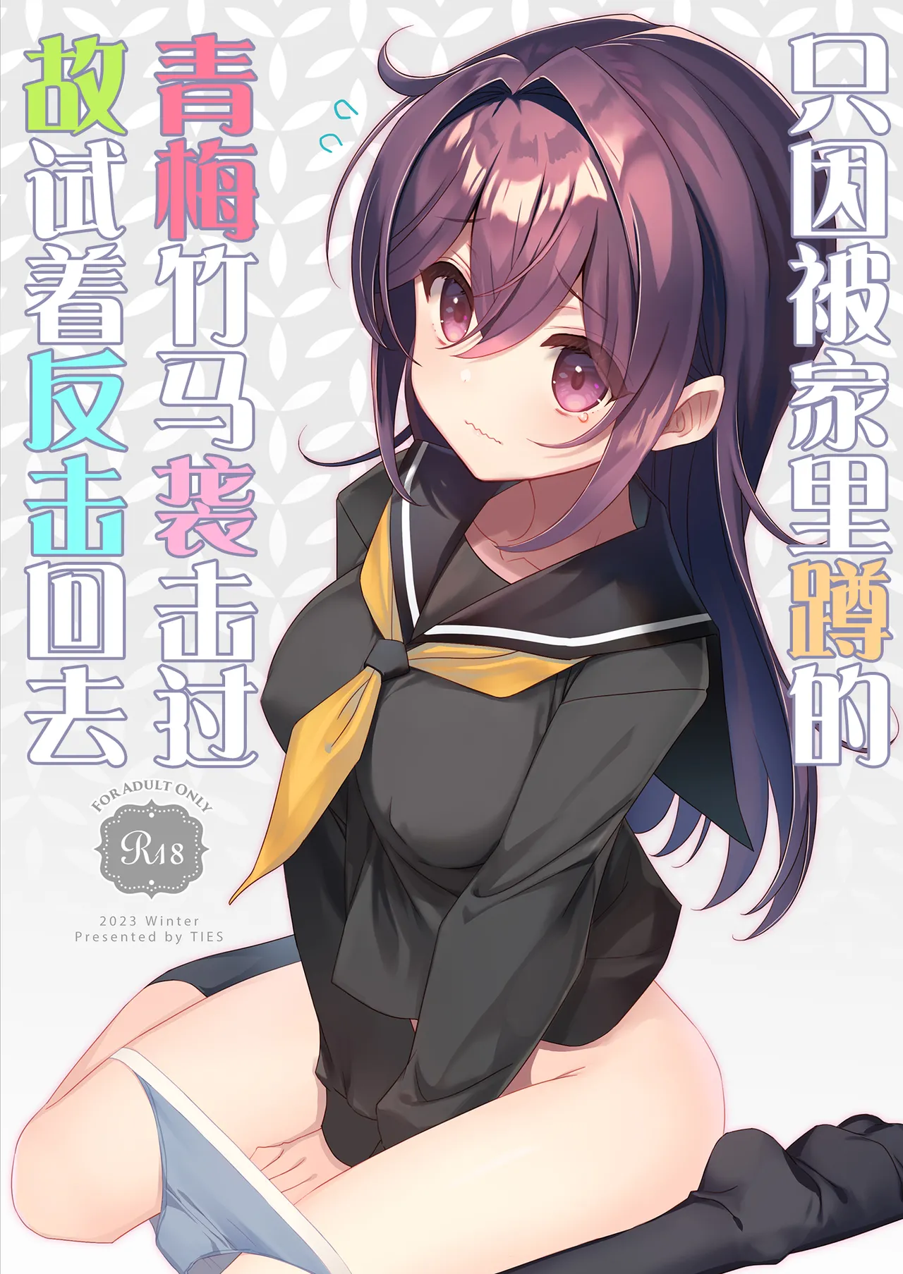 Hikikomori Osananajimi ni Osowareta no de Yarikaeshite Mita | 只因被家里蹲的青梅竹马袭击过故试着反击回去 page 1 full