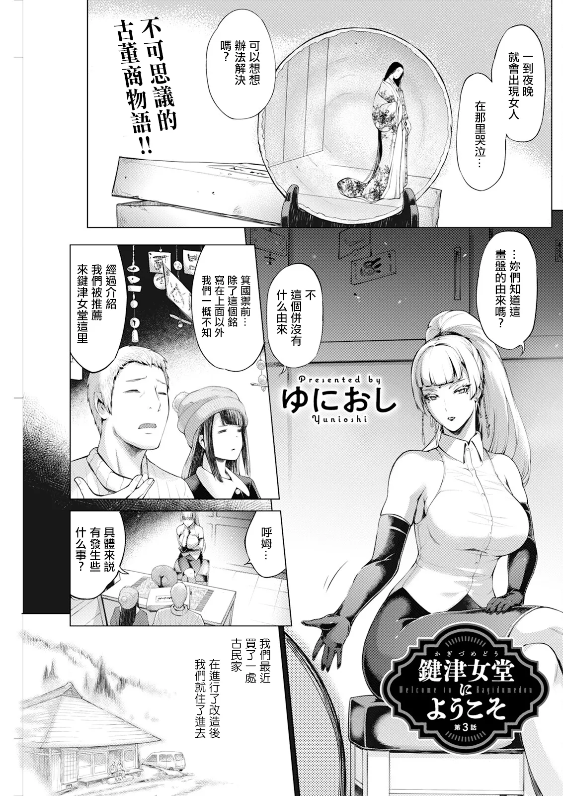 鍵津女堂にようこそ 第3話。 page 1 full