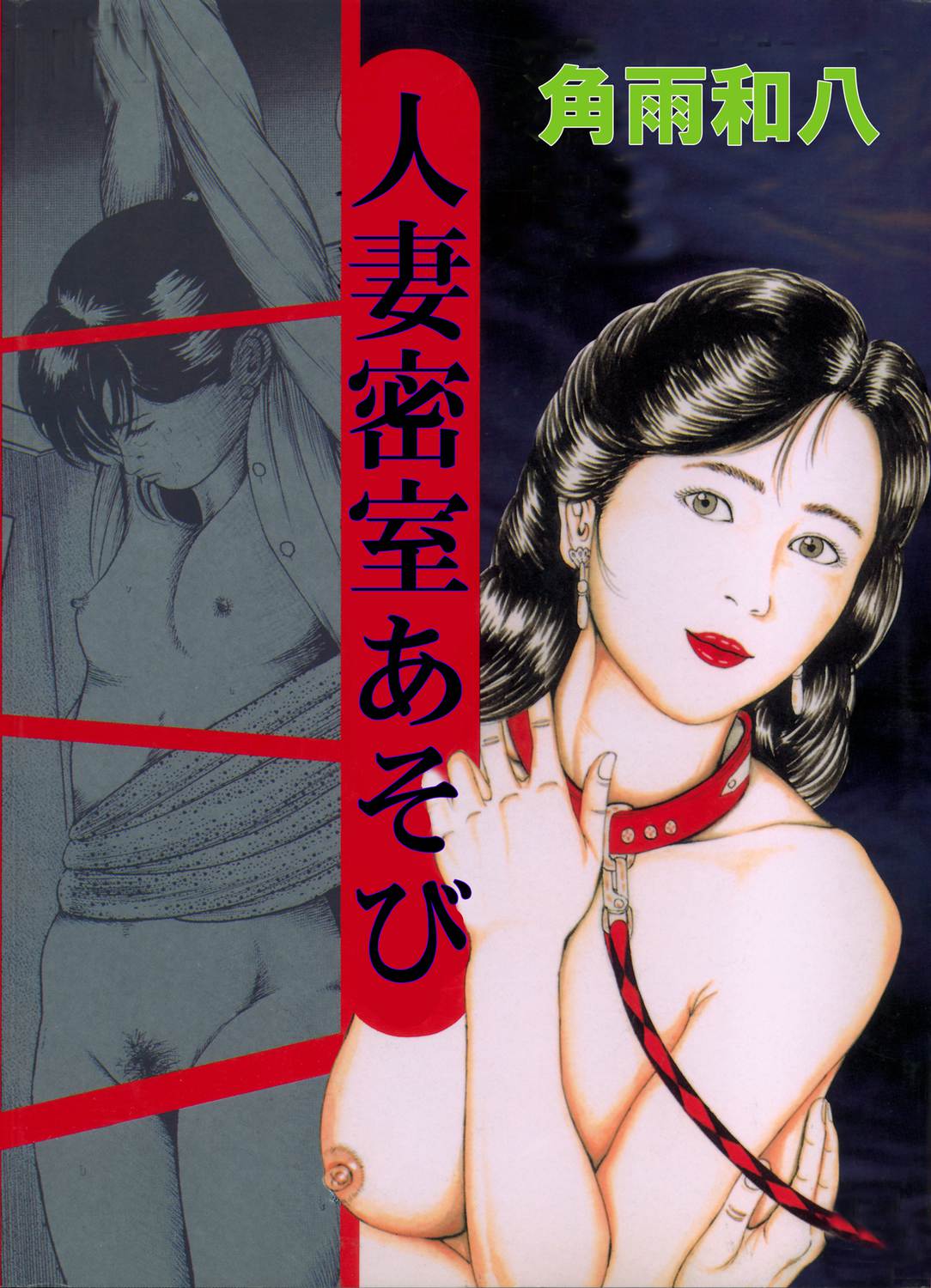 Hitozuma Misshitsu Asobi page 1 full