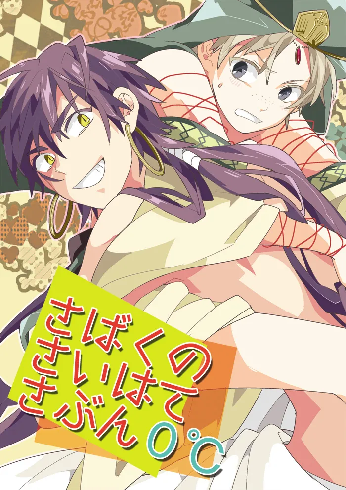 さばくのさいはてさぶん0℃ page 1 full