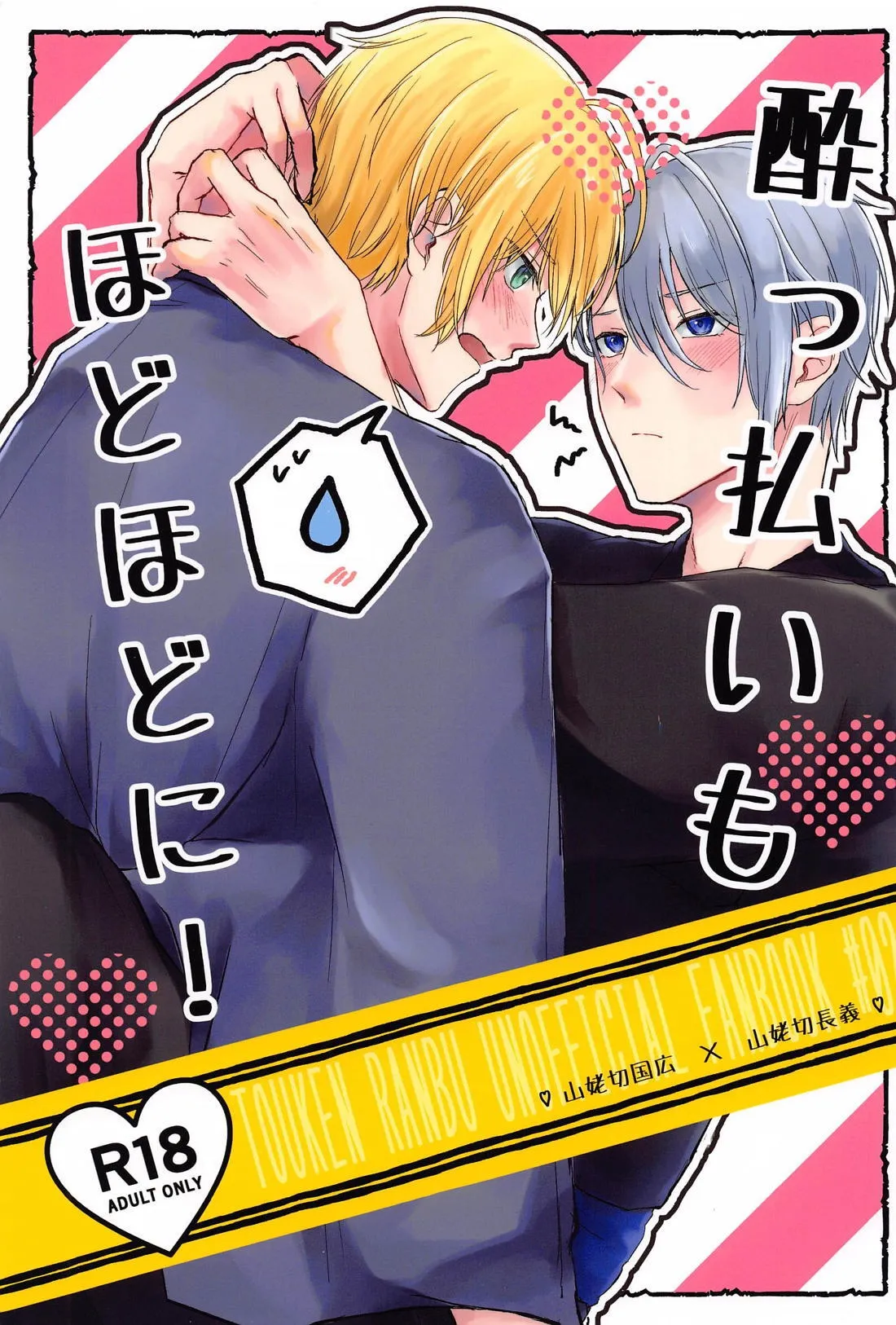 Yopparai mo hodohodo ni! page 1 full