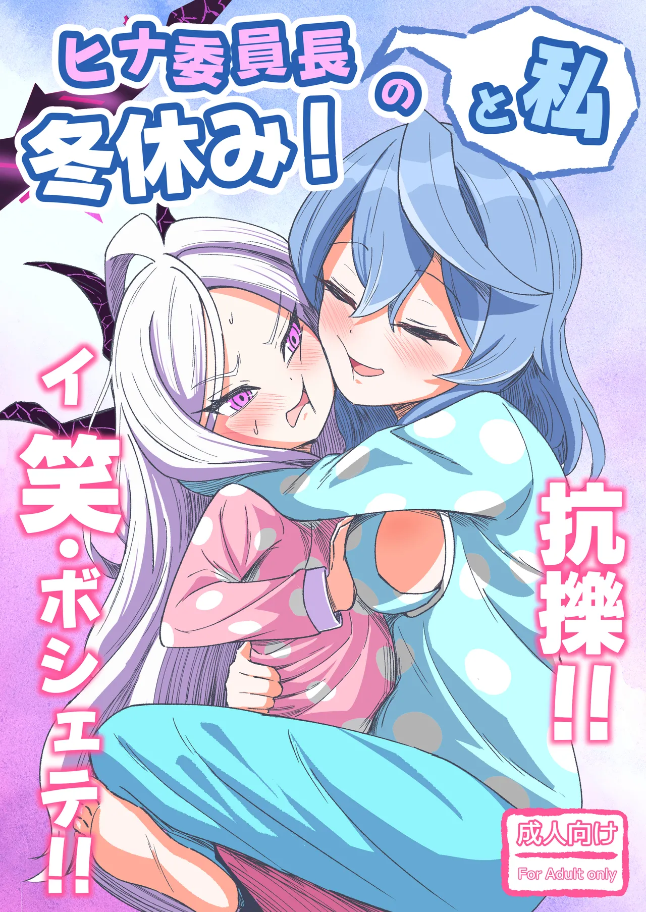 Hina iin-chō to watashi no fuyuyasumi! Kō kusugu! ! I Emi boshete! ! page 1 full