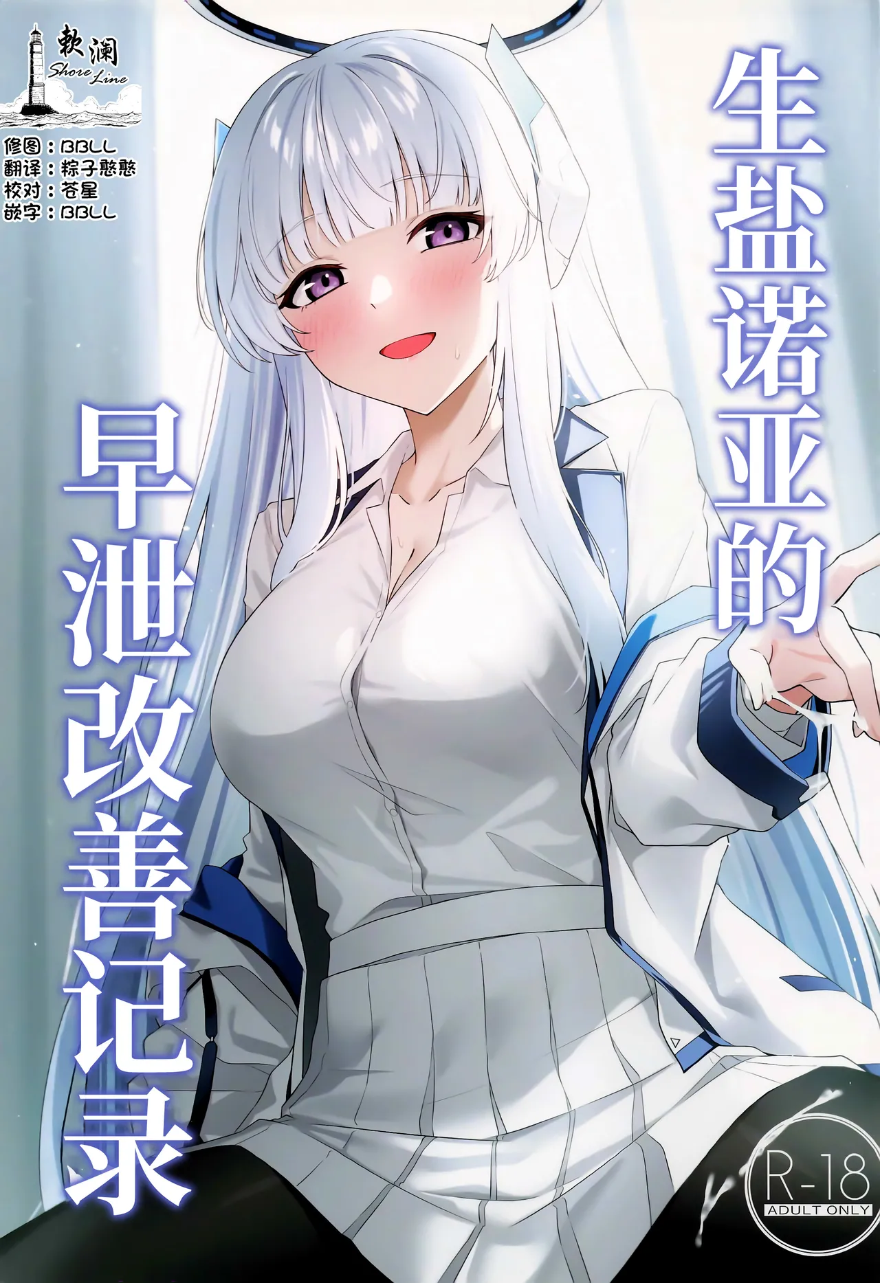 Ushio Noa no Sourou Kaizen Kiroku | 生盐诺亚的早泄改善记录 page 1 full