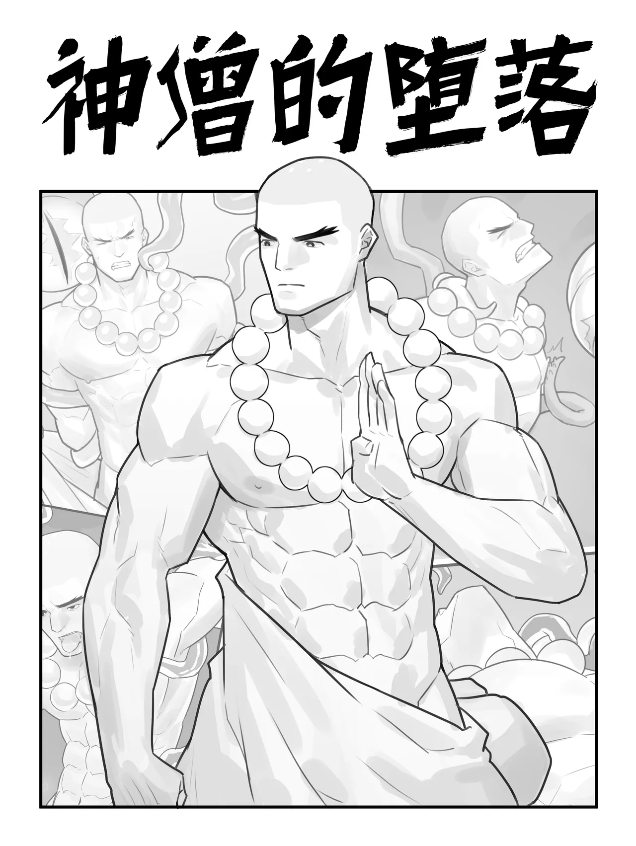 神僧的堕落 page 1 full