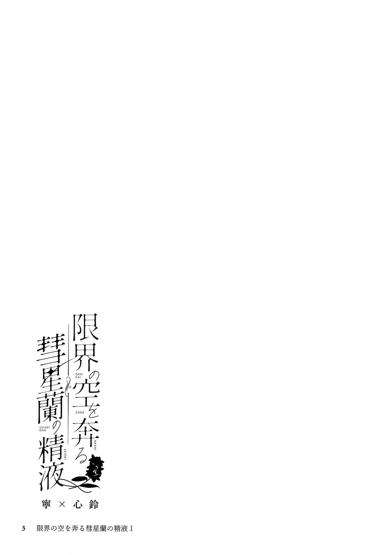 Genkai no Sora wo Hashiru Suiseiran no Seieki page 2 full