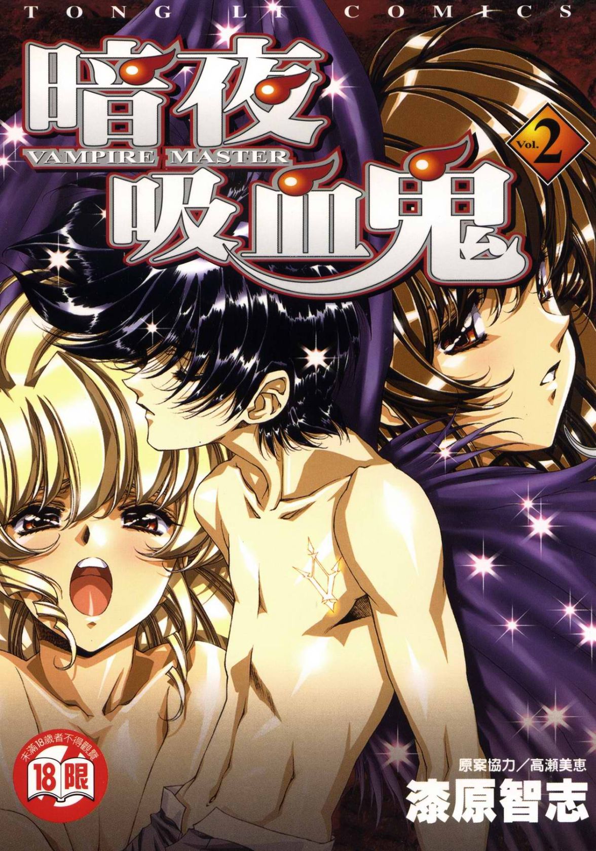 VAMPIRE MASTER 02 page 1 full