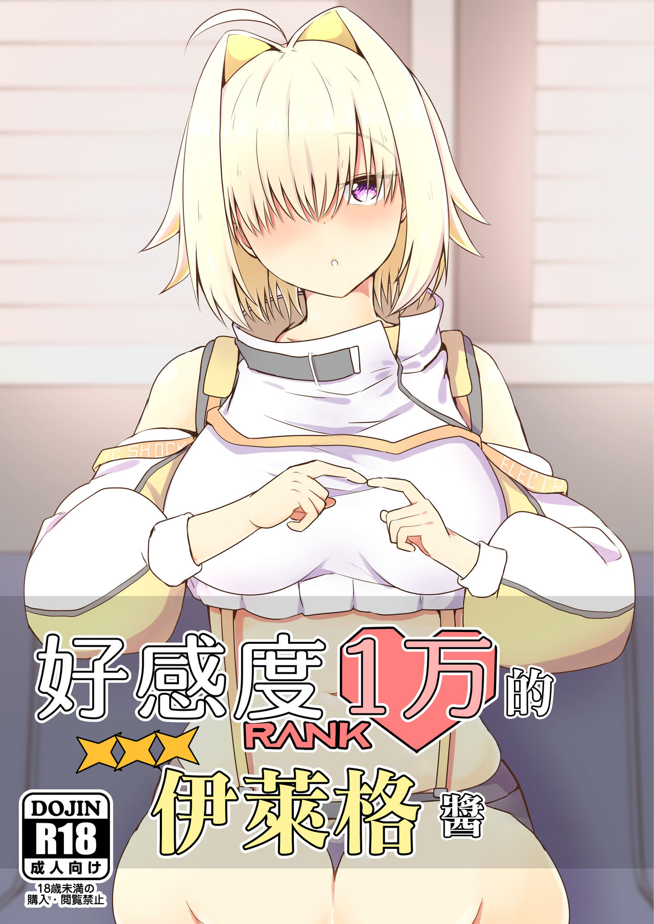 Koukando Ichiman no Elegg-chan | 好感度1万的伊萊格醬 page 1 full