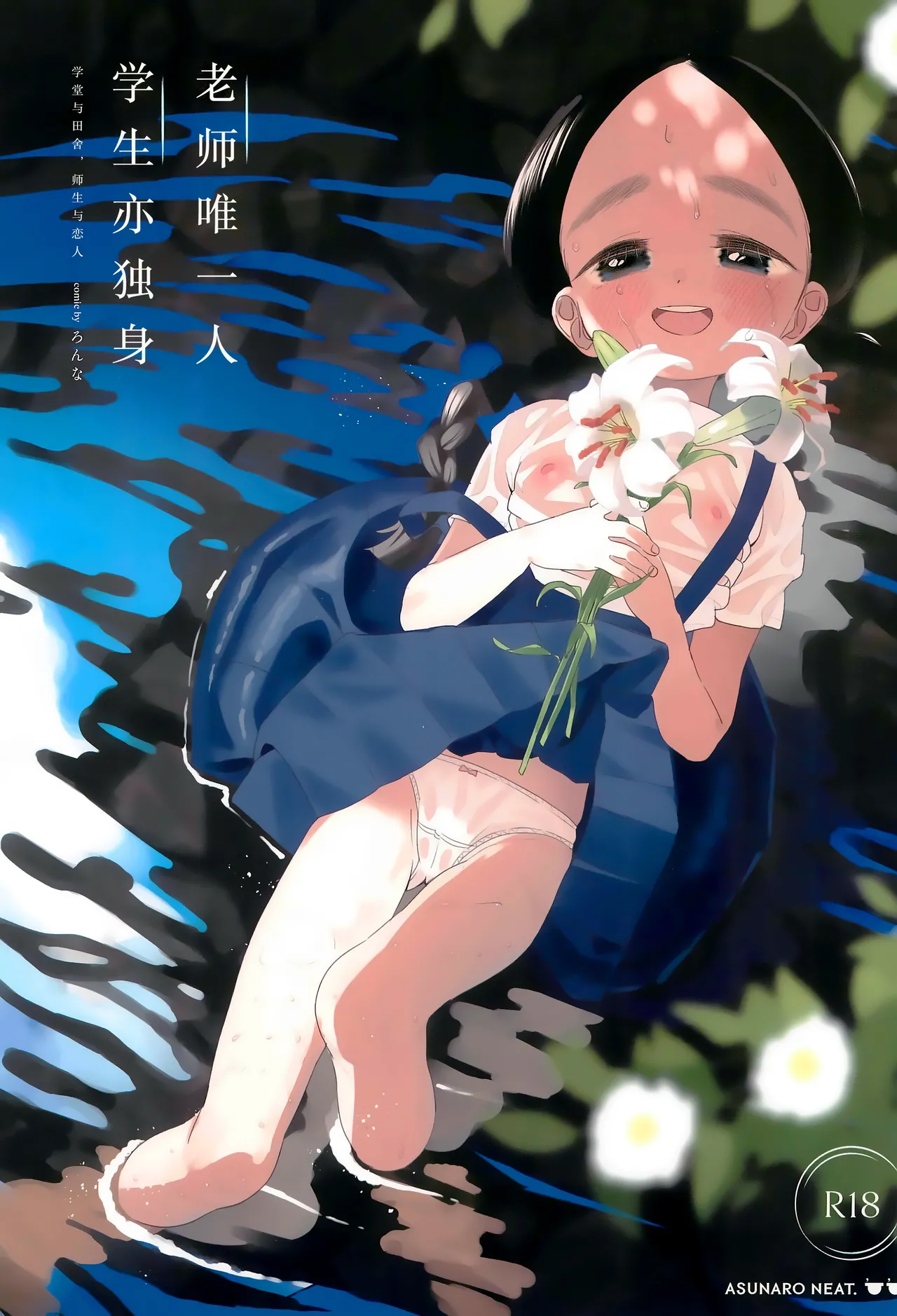 Kyoushi Hitori, Seito Hitori. ~Inaka no Gakkou de Mainichi Ecchi~ | 教师唯一人, 学生亦独身。~田舍与学校, 师生与恋人~ page 2 full