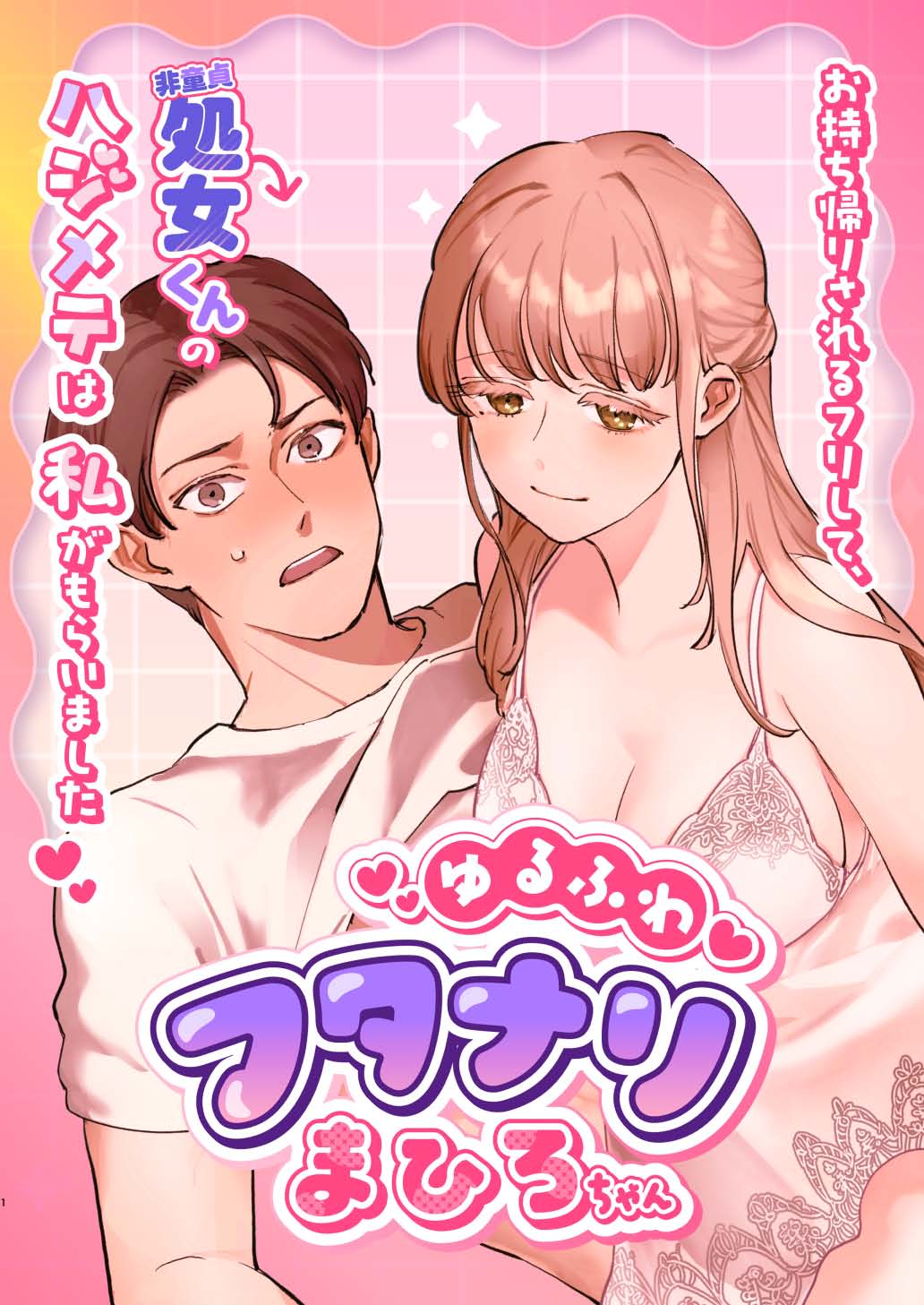 Yuru fuwa futanari ma Hiro-chan o mochikaeri sa reru furi shite, hi dōtei shojo-kun no hajimete wa watashi ga moraimashita page 1 full