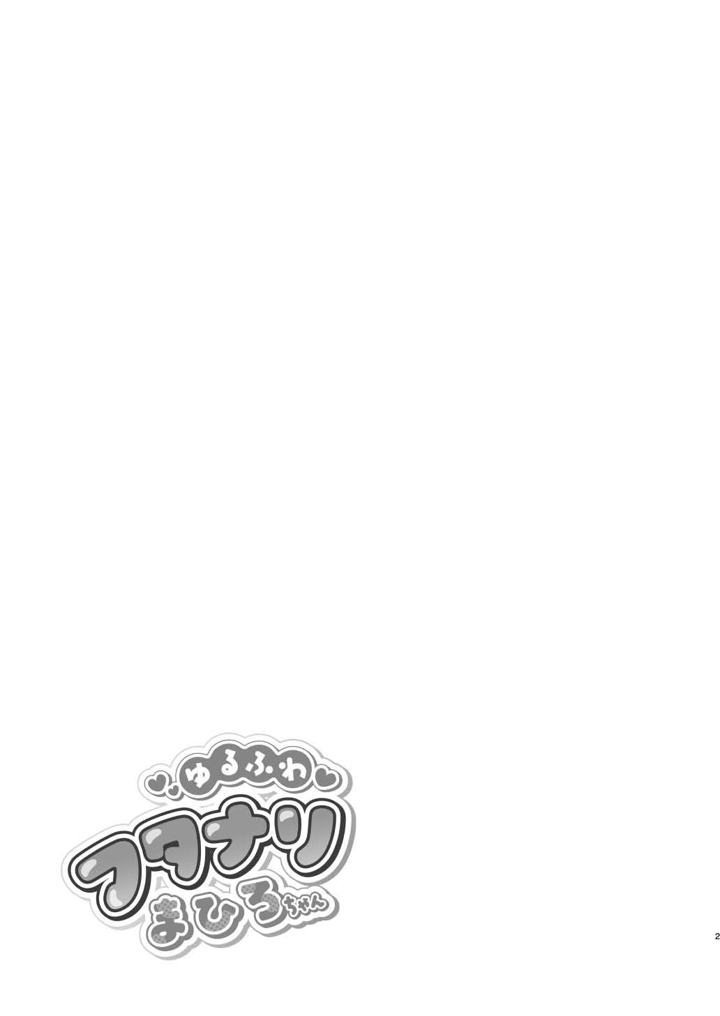 Yuru fuwa futanari ma Hiro-chan o mochikaeri sa reru furi shite, hi dōtei shojo-kun no hajimete wa watashi ga moraimashita page 2 full