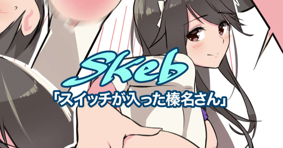 スイッチが入っちゃった榛名さん page 1 full