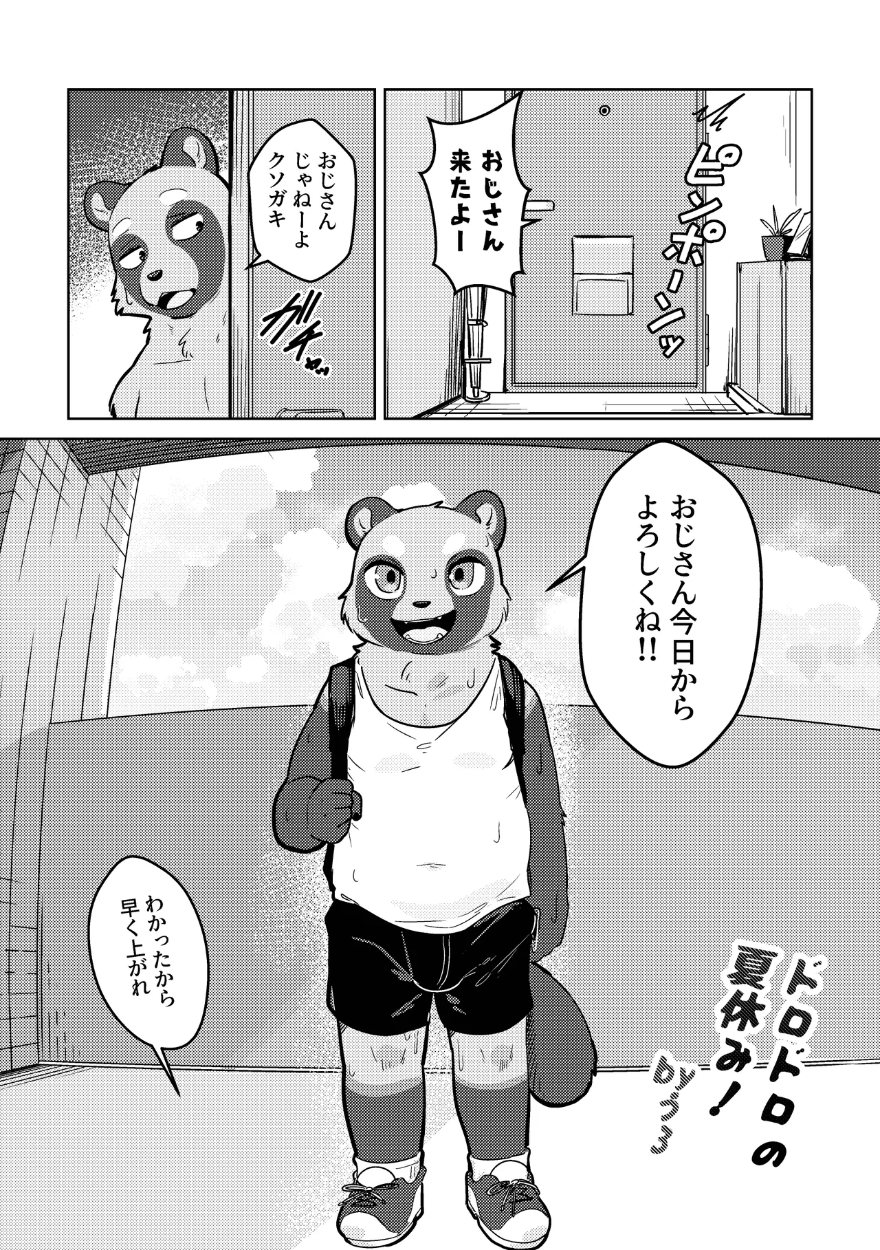 ドロドロの夏休み page 1 full
